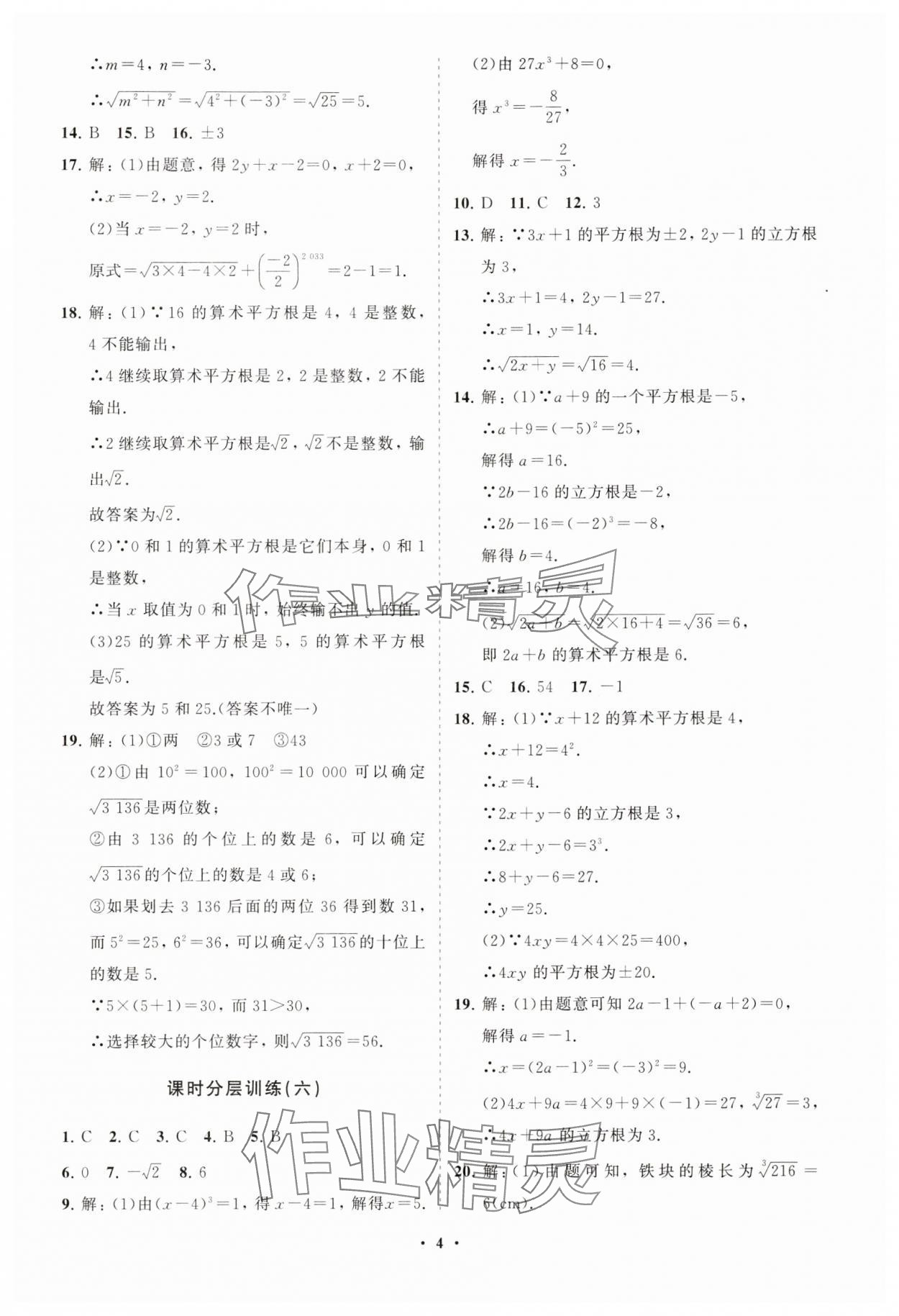 2025年同步練習(xí)冊分層卷七年級數(shù)學(xué)下冊人教版 參考答案第4頁