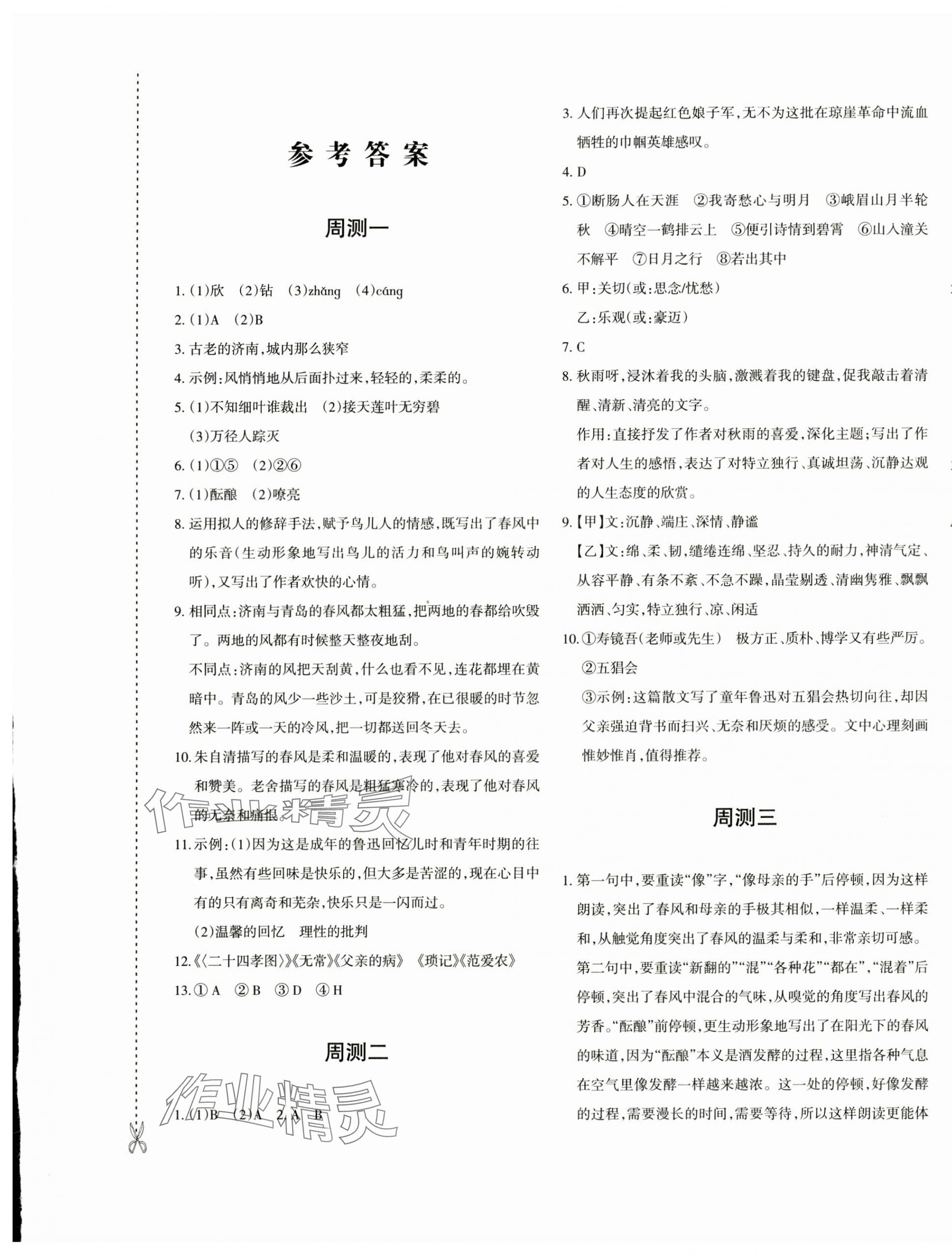 2024年优学1+1评价与测试七年级语文上册人教版 参考答案第1页