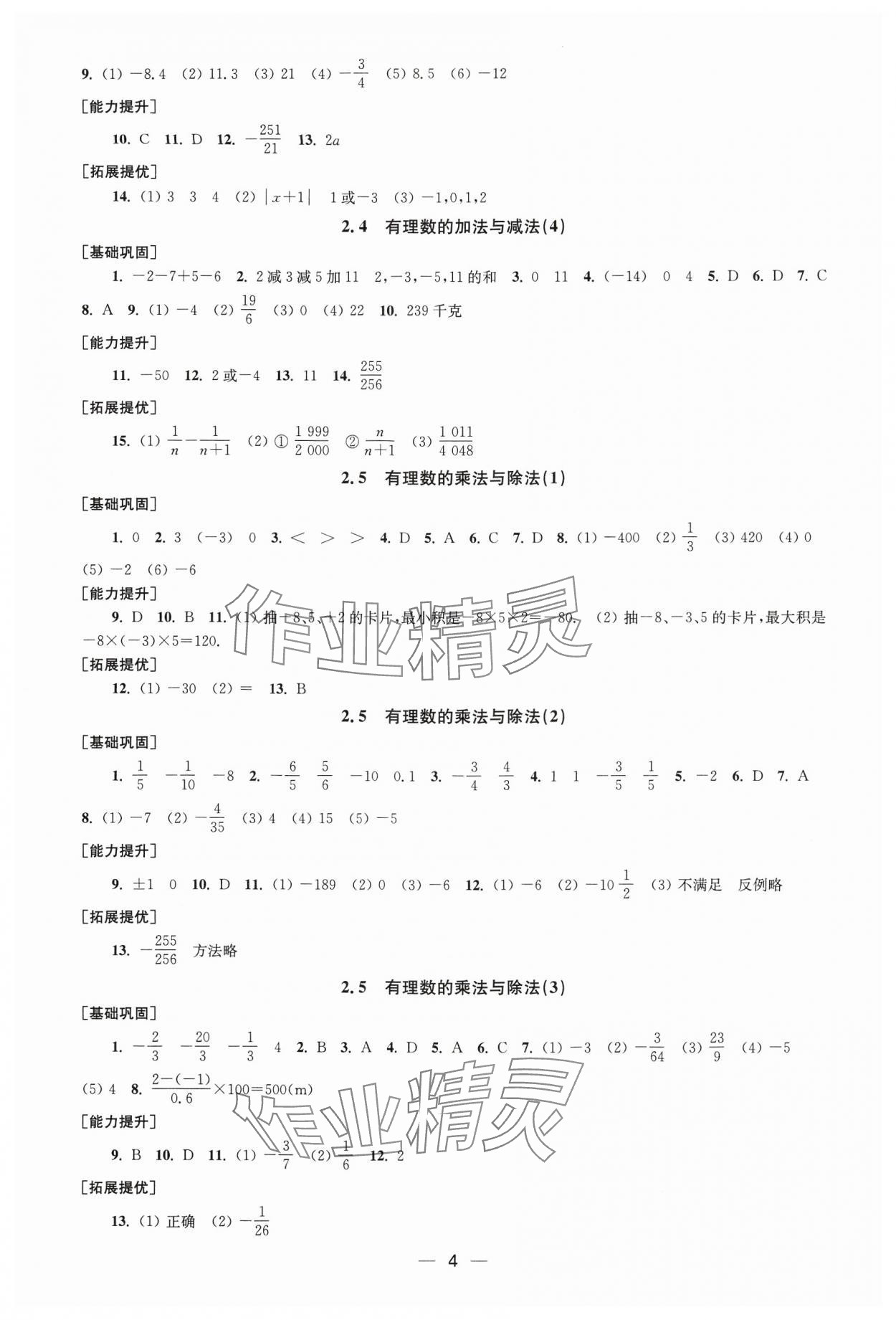 2024年創(chuàng)新課時(shí)作業(yè)七年級(jí)數(shù)學(xué)上冊(cè)蘇科版 第4頁(yè)