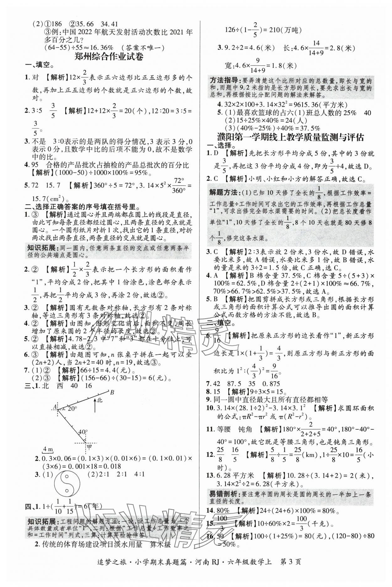 2024年追夢之旅小學(xué)期末真題篇六年級數(shù)學(xué)上冊人教版河南專版 參考答案第3頁