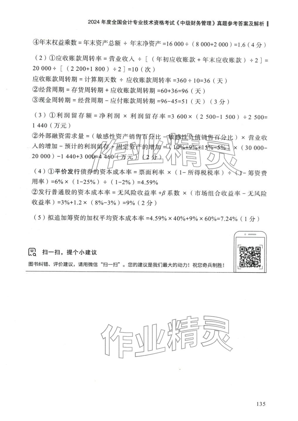 2025年5年真題與3套模擬中級財務(wù)管理&nbsp;參考答案第25頁