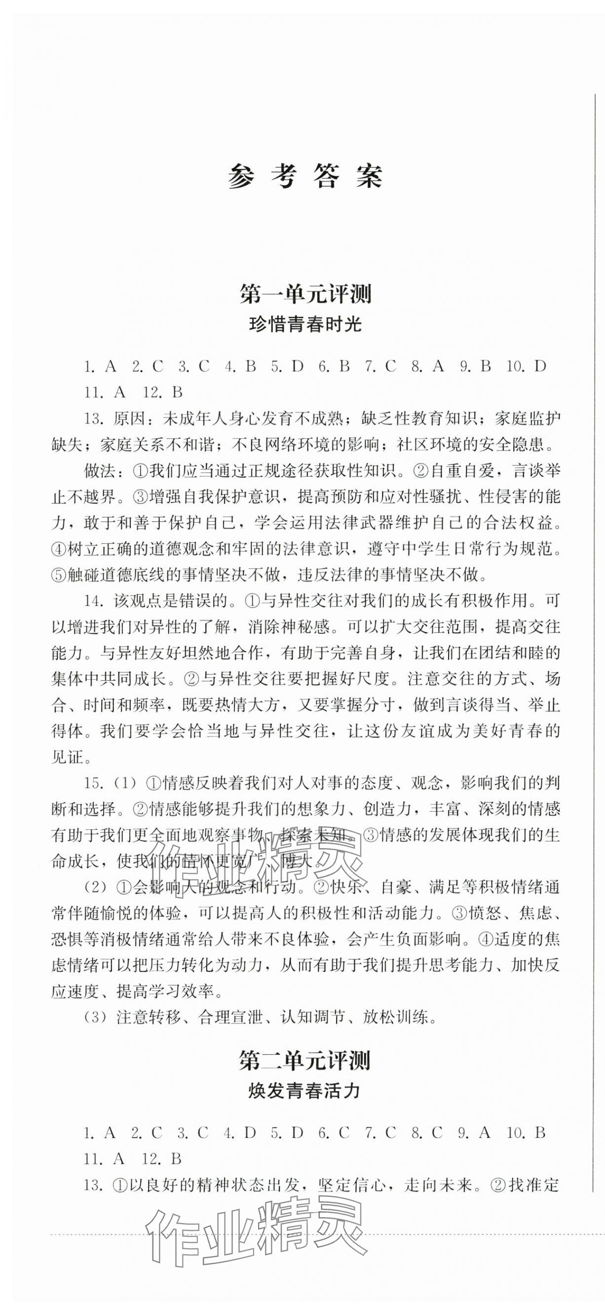2025年同步練與測(cè)七年級(jí)道德與法治下冊(cè)人教版 第1頁(yè)