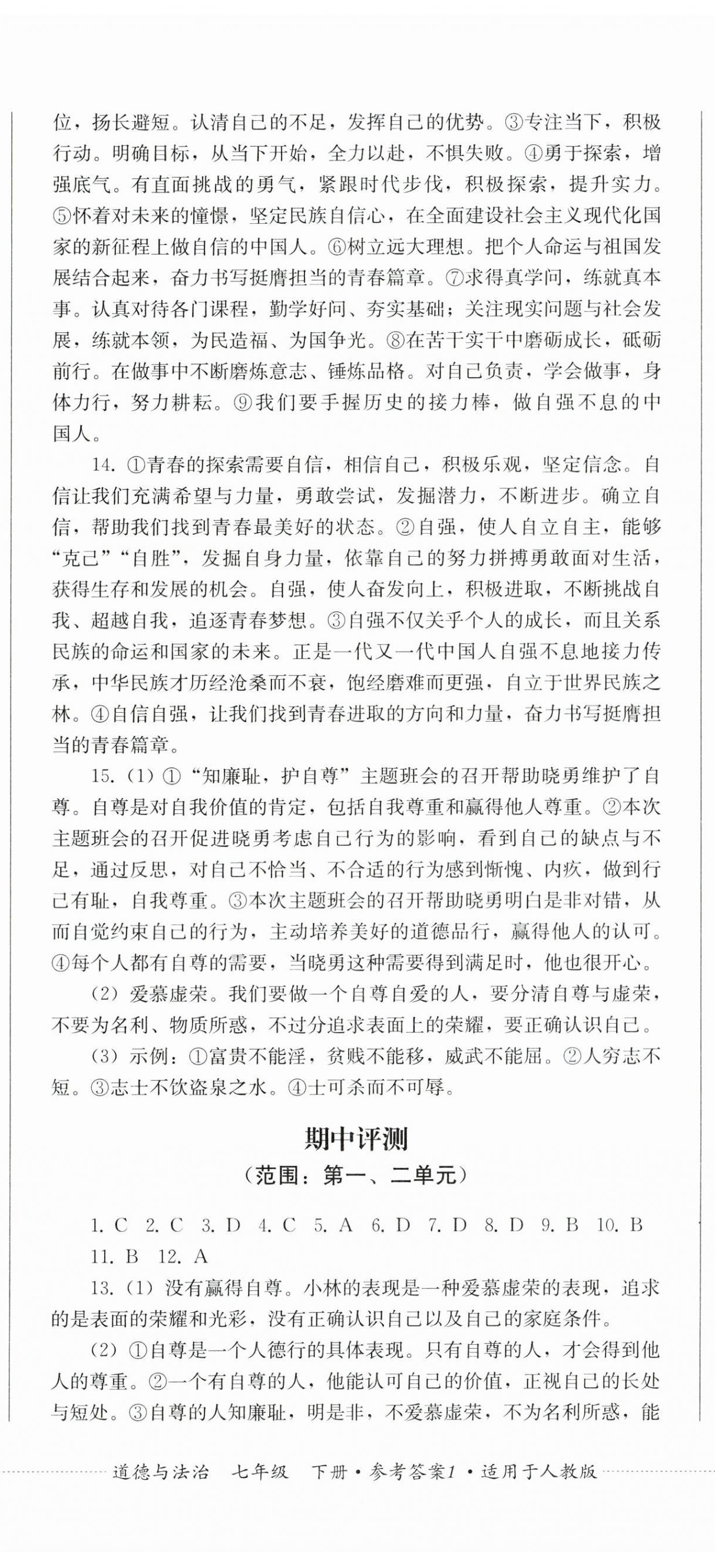 2025年同步练与测七年级道德与法治下册人教版 第2页