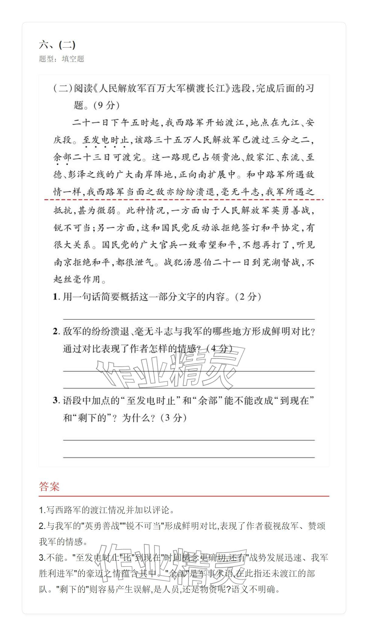 2025年学业水平评价八年级语文上册人教版&nbsp;参考答案第11页