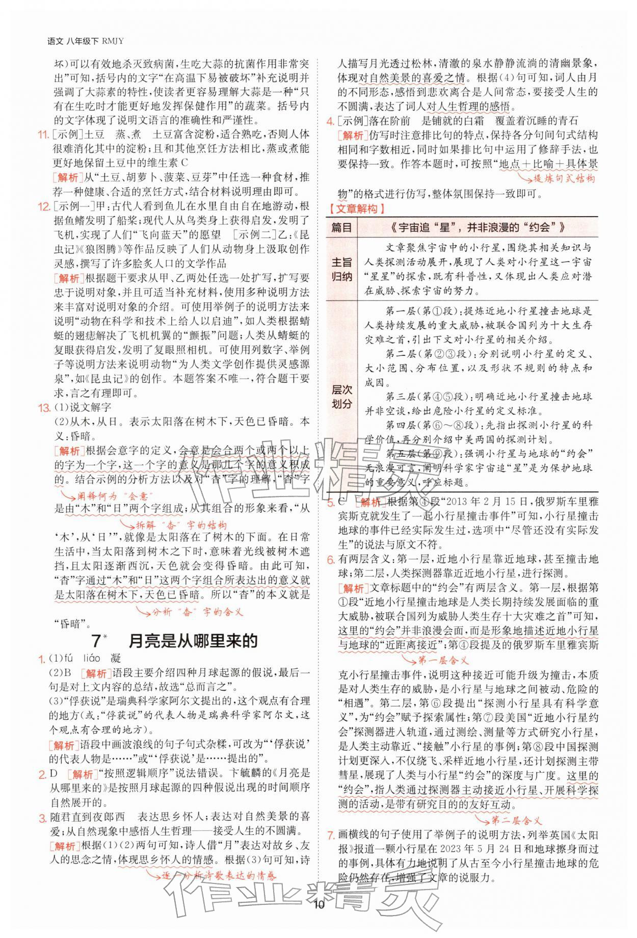 2026年1课3练八年级语文下册人教版&nbsp;第10页