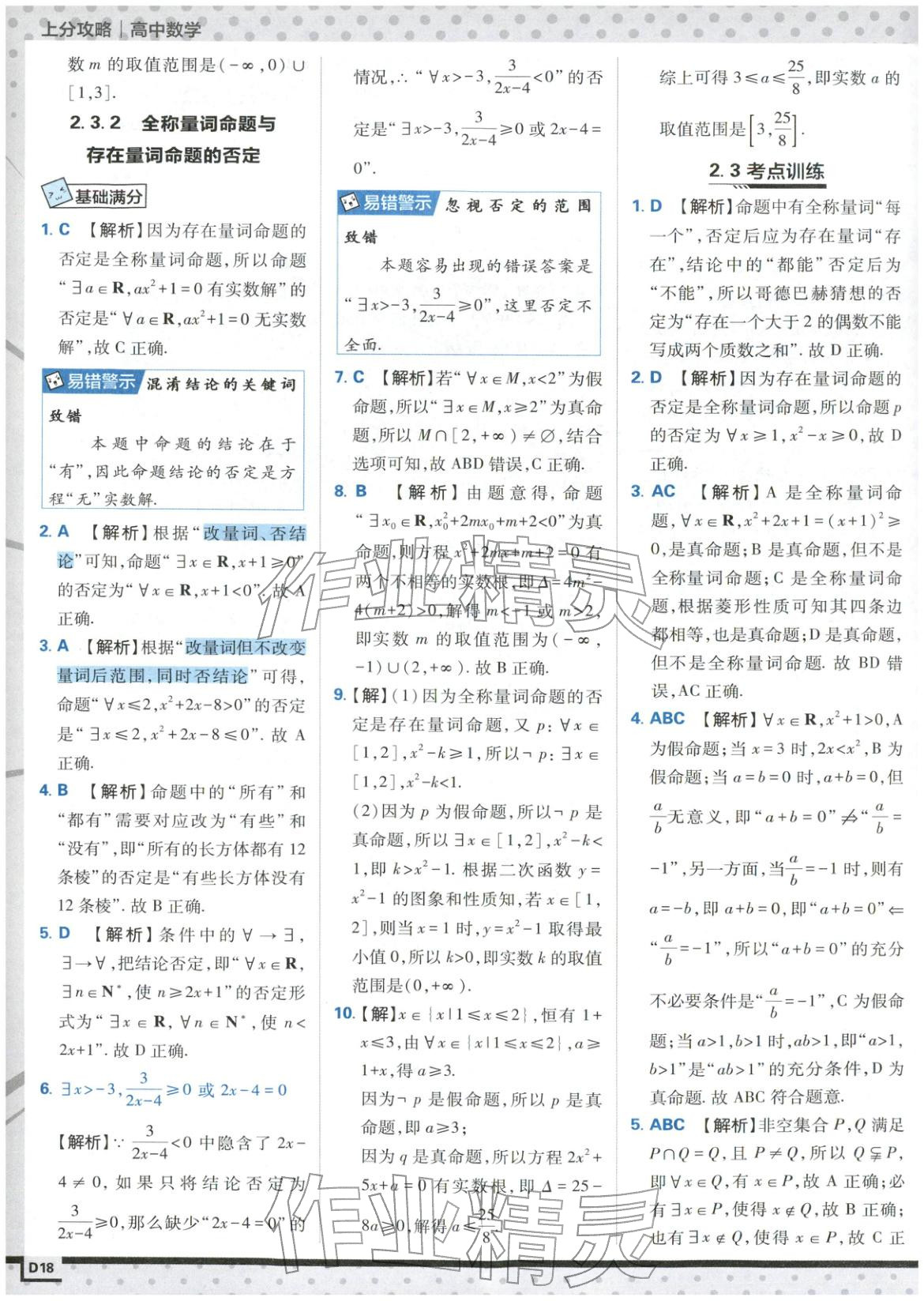 2025年上分攻略高中数学必修第一册苏教版&nbsp;第18页