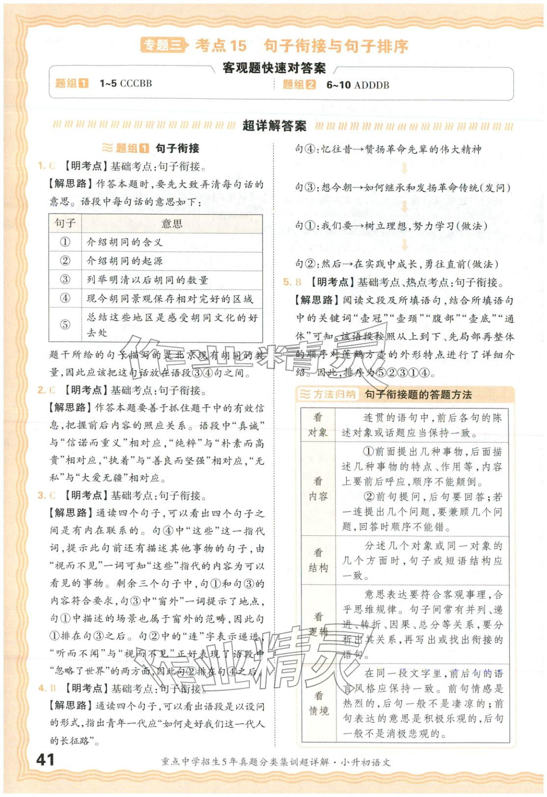 2026年重点中学招生5年真题分类集训小升初语文&nbsp;第41页
