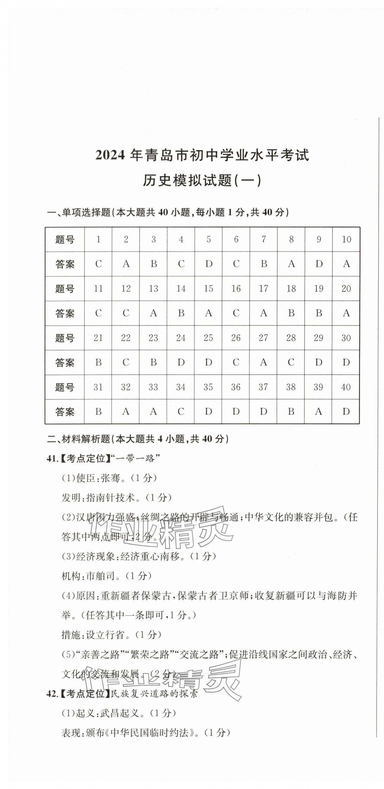 2024年中考考什么中考沖刺模擬卷歷史 第1頁