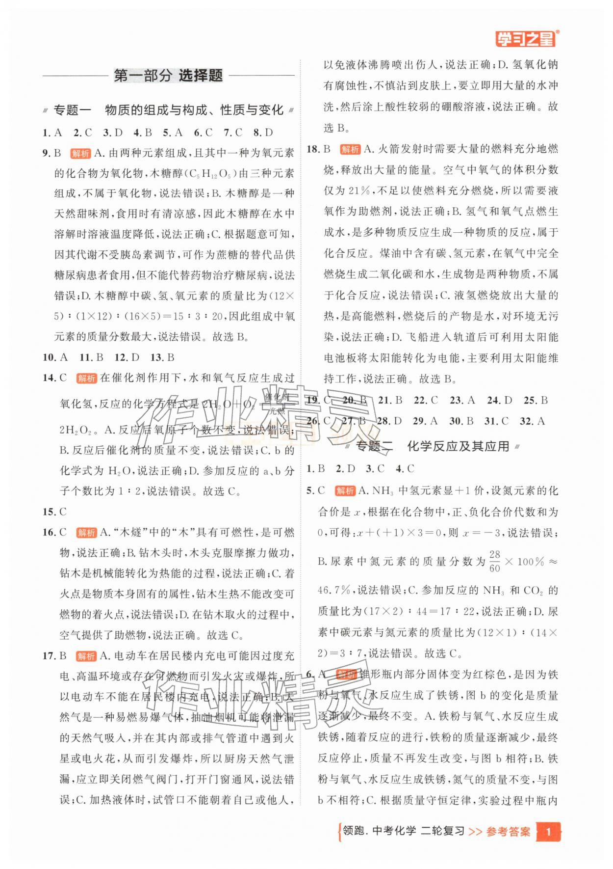 2026年领跑中考化学辽宁专版&nbsp;参考答案第1页