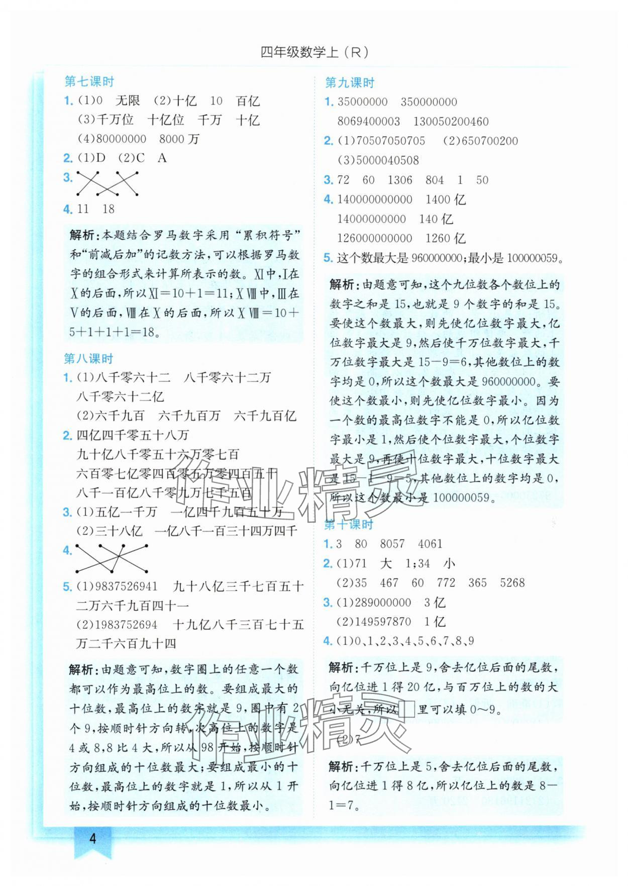 2024年黄冈小状元作业本四年级数学上册人教版 第4页