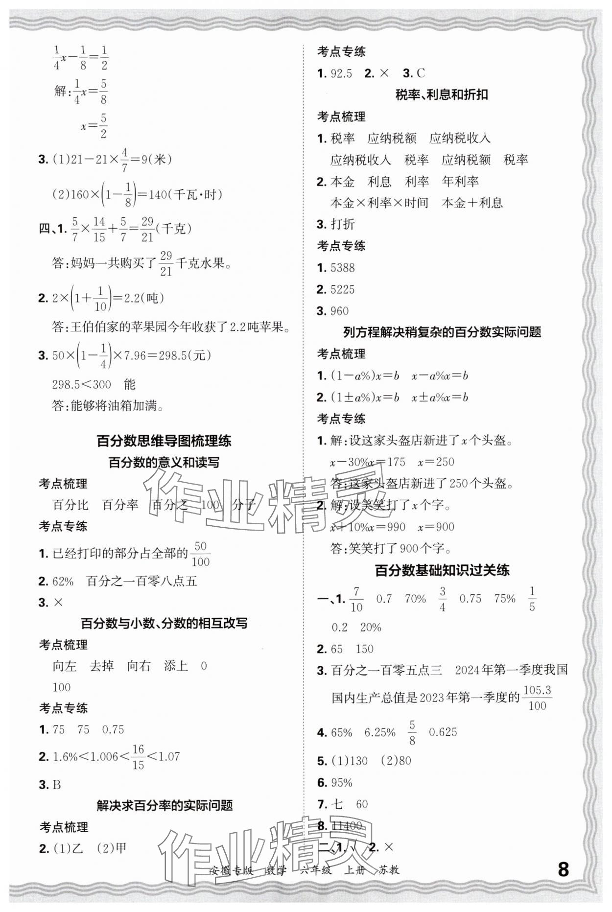 2024年王朝霞期末試卷研究六年級數(shù)學(xué)上冊蘇教版安徽專版 參考答案第8頁