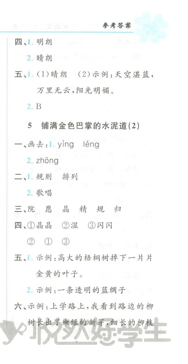 2025年悦然好学生课课基础练三年级语文上册人教版 第9页