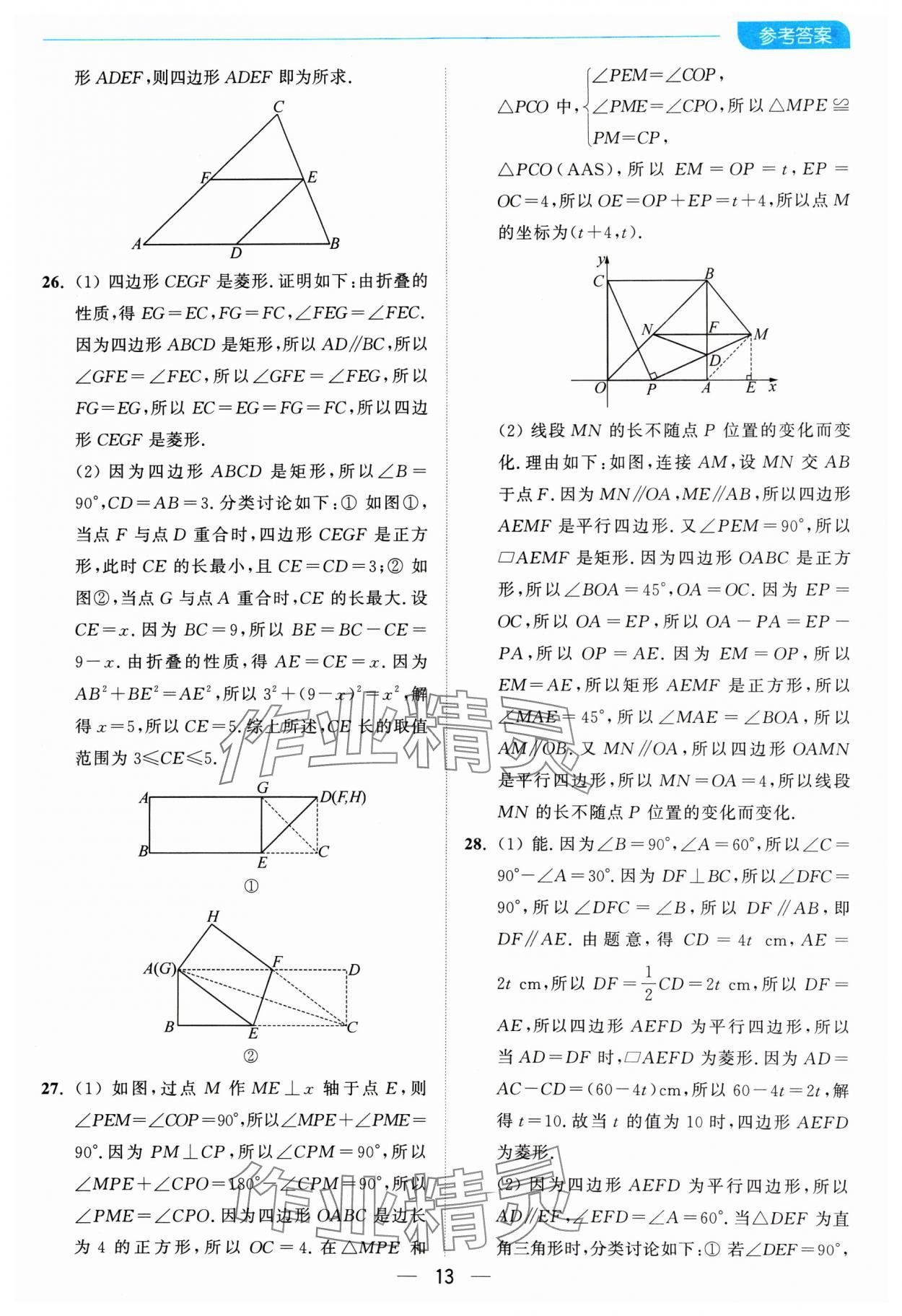 2025年亮點給力全優(yōu)卷霸八年級數(shù)學(xué)下冊蘇科版 參考答案第13頁