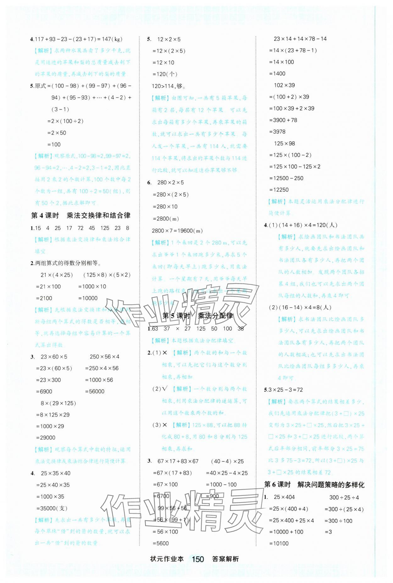 2025年黄冈状元成才路状元作业本四年级数学下册人教版 参考答案第6页