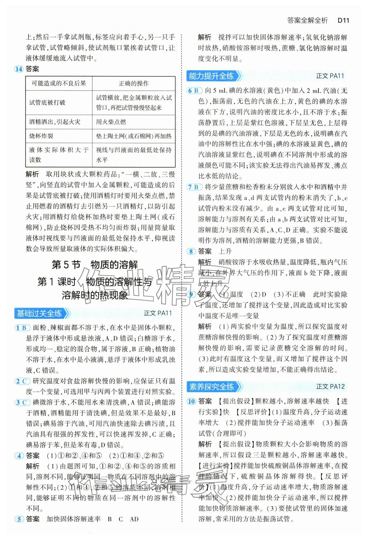 2024年5年中考3年模擬八年級科學上冊浙教版 參考答案第11頁