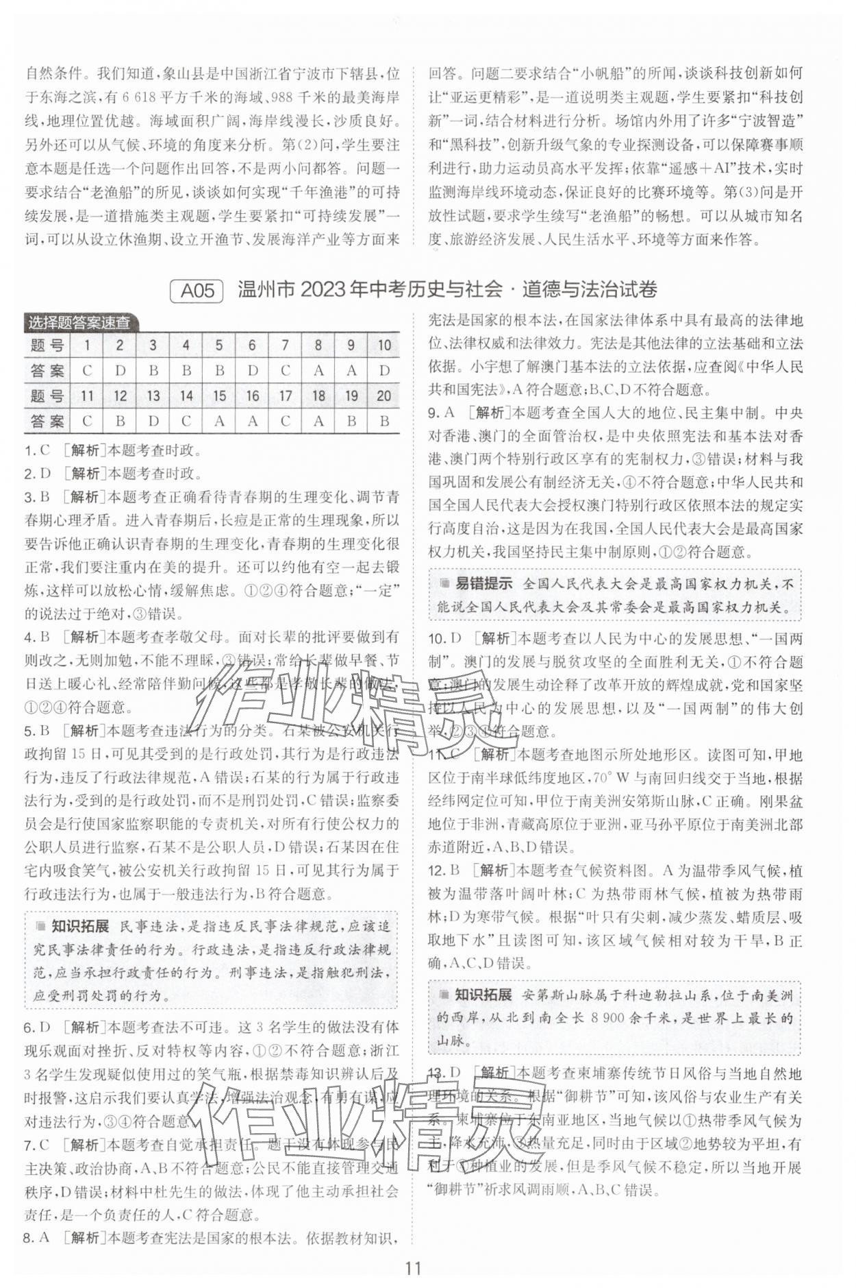 2024年春雨教育考必勝浙江省中考試卷精選歷史與社會道德與法治 參考答案第11頁