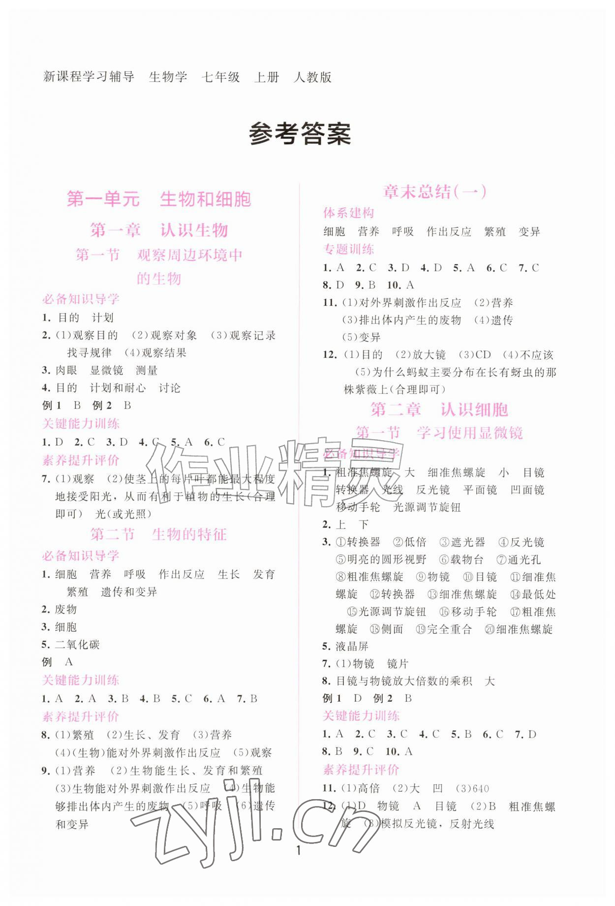 2026年新课程学习辅导七年级生物上册人教版&nbsp;第1页