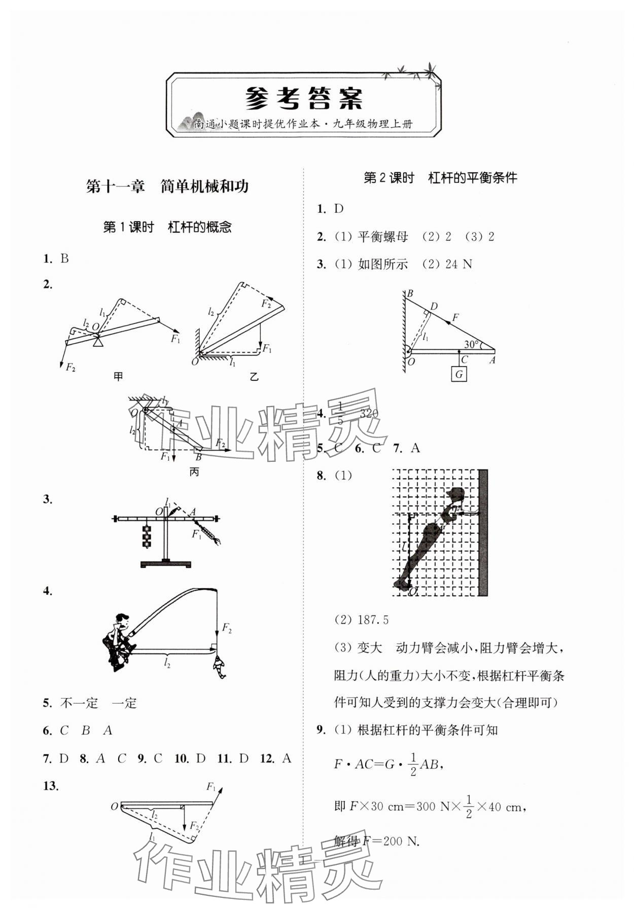 2023年南通小題課時提優(yōu)作業(yè)本九年級物理上冊蘇科版 第1頁