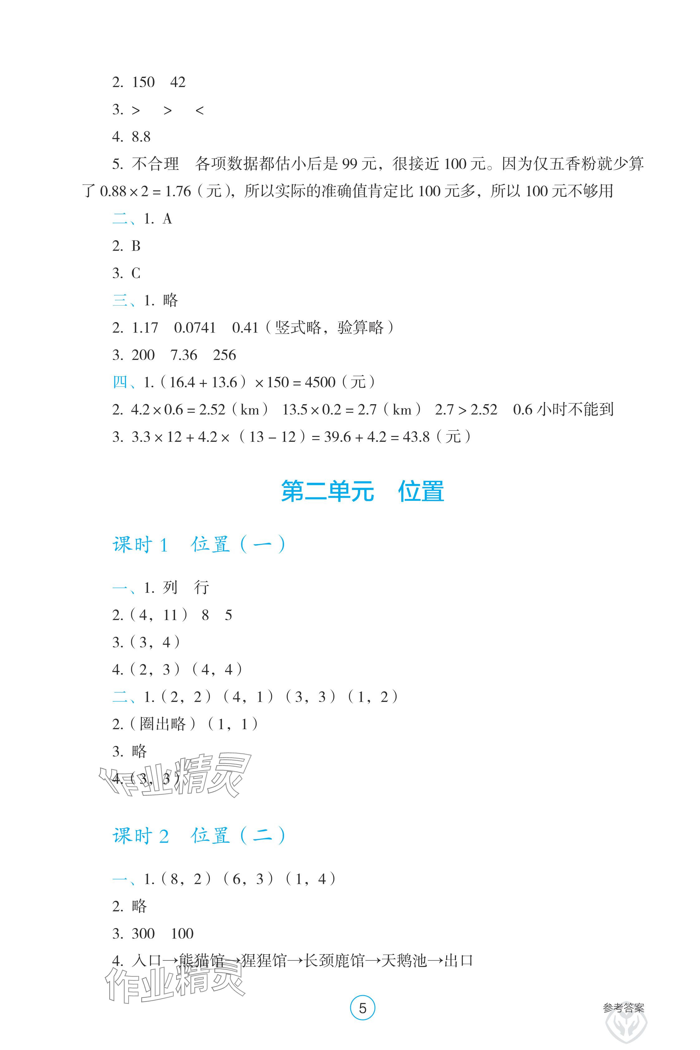 2024年学生基础性作业五年级数学上册人教版 参考答案第5页