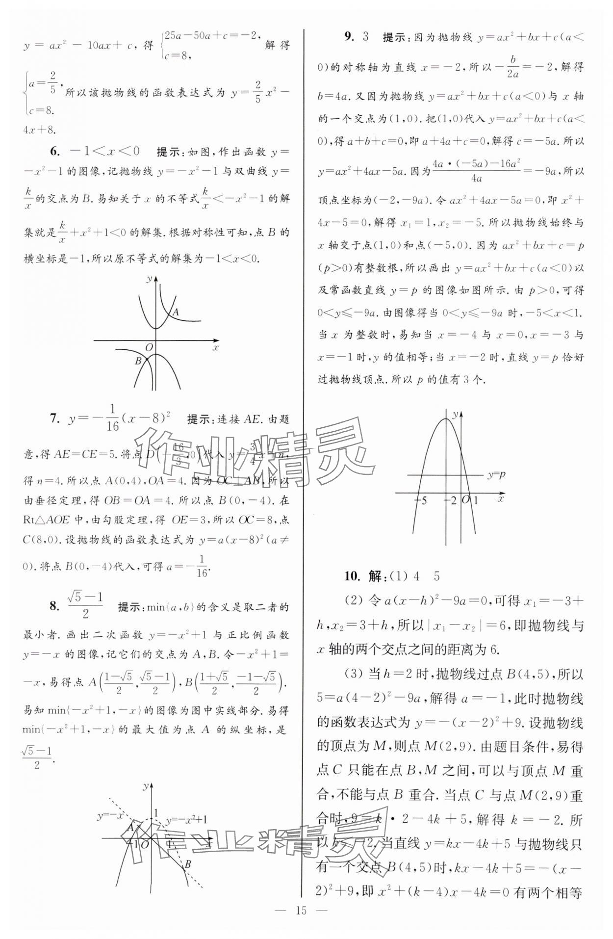 2025年小題狂做九年級數(shù)學(xué)下冊蘇科版巔峰版 參考答案第15頁