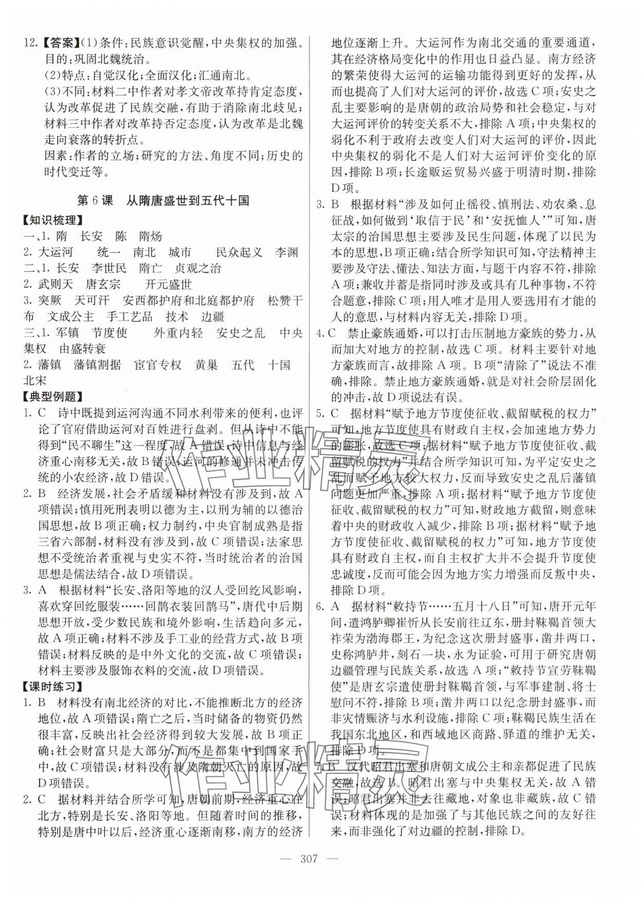 2024年墨池新學(xué)堂高一歷史上冊人教版&nbsp;參考答案第7頁