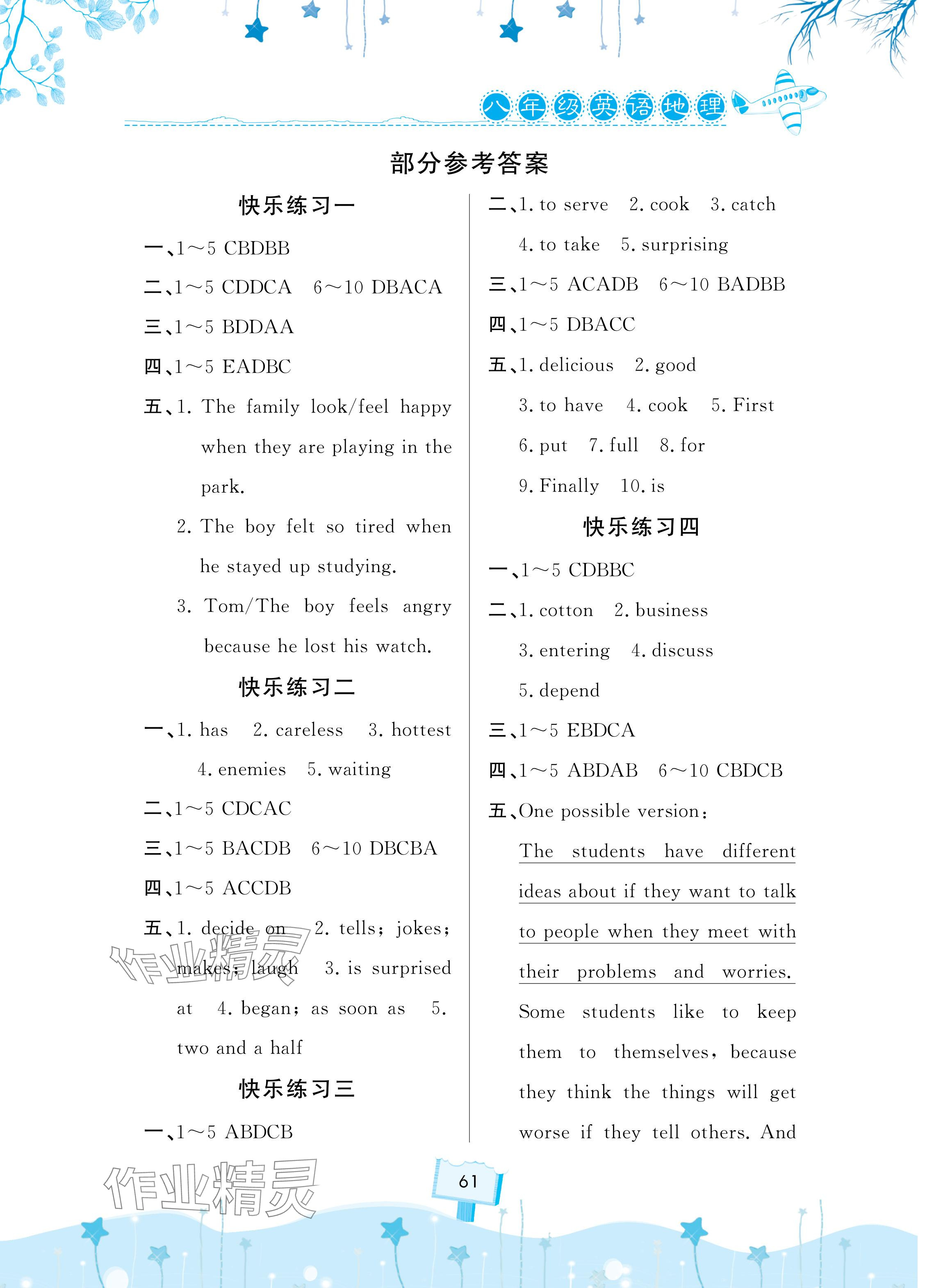 2024年快乐暑假天天练八年级英语地理合订本 参考答案第1页