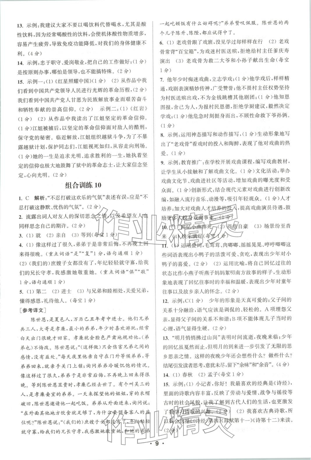 2025年通城学典组合训练八年级语文全一册人教版江西专版 参考答案第9页