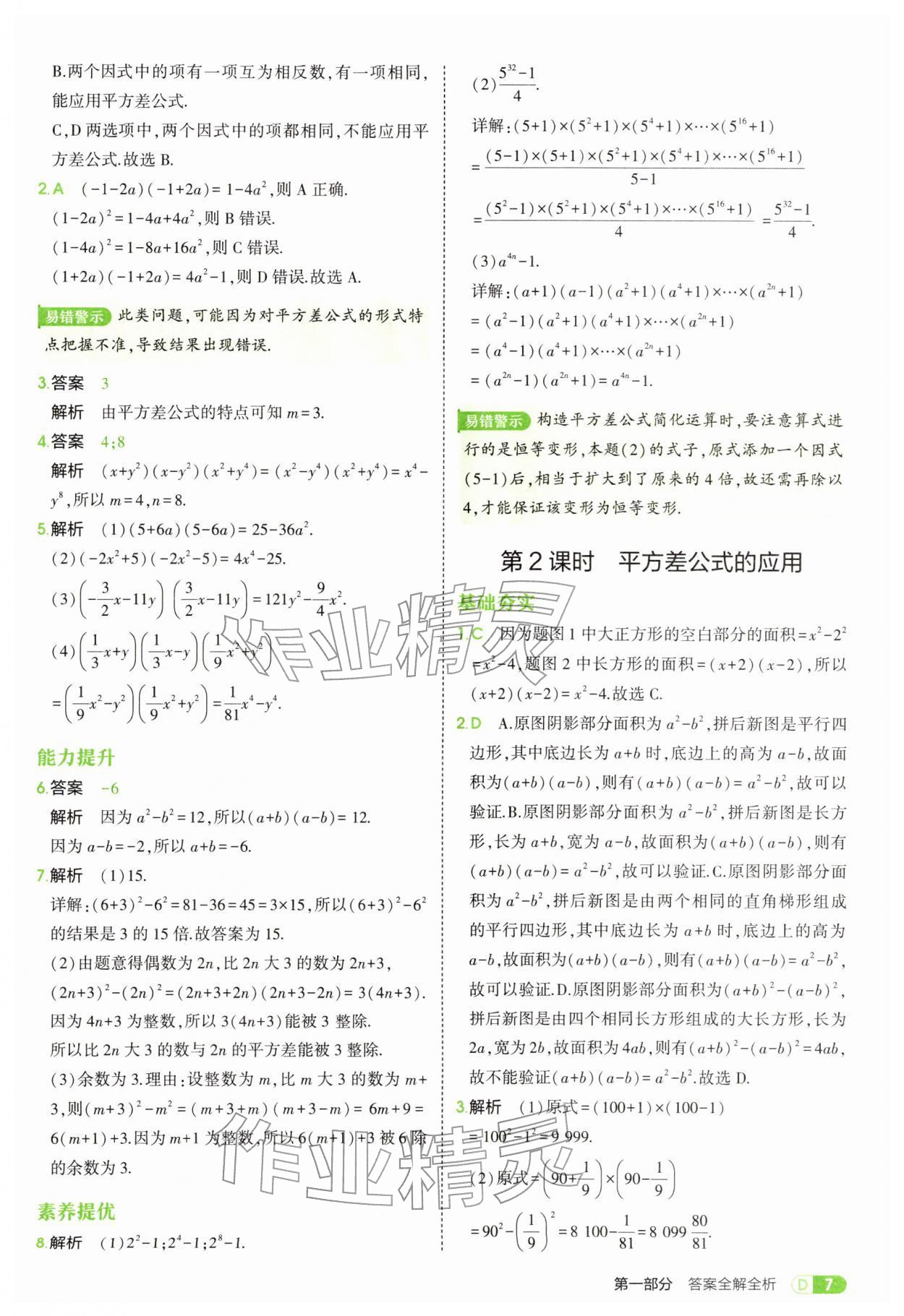 2026年5年中考3年模拟七年级数学下册北师大版&nbsp;参考答案第7页