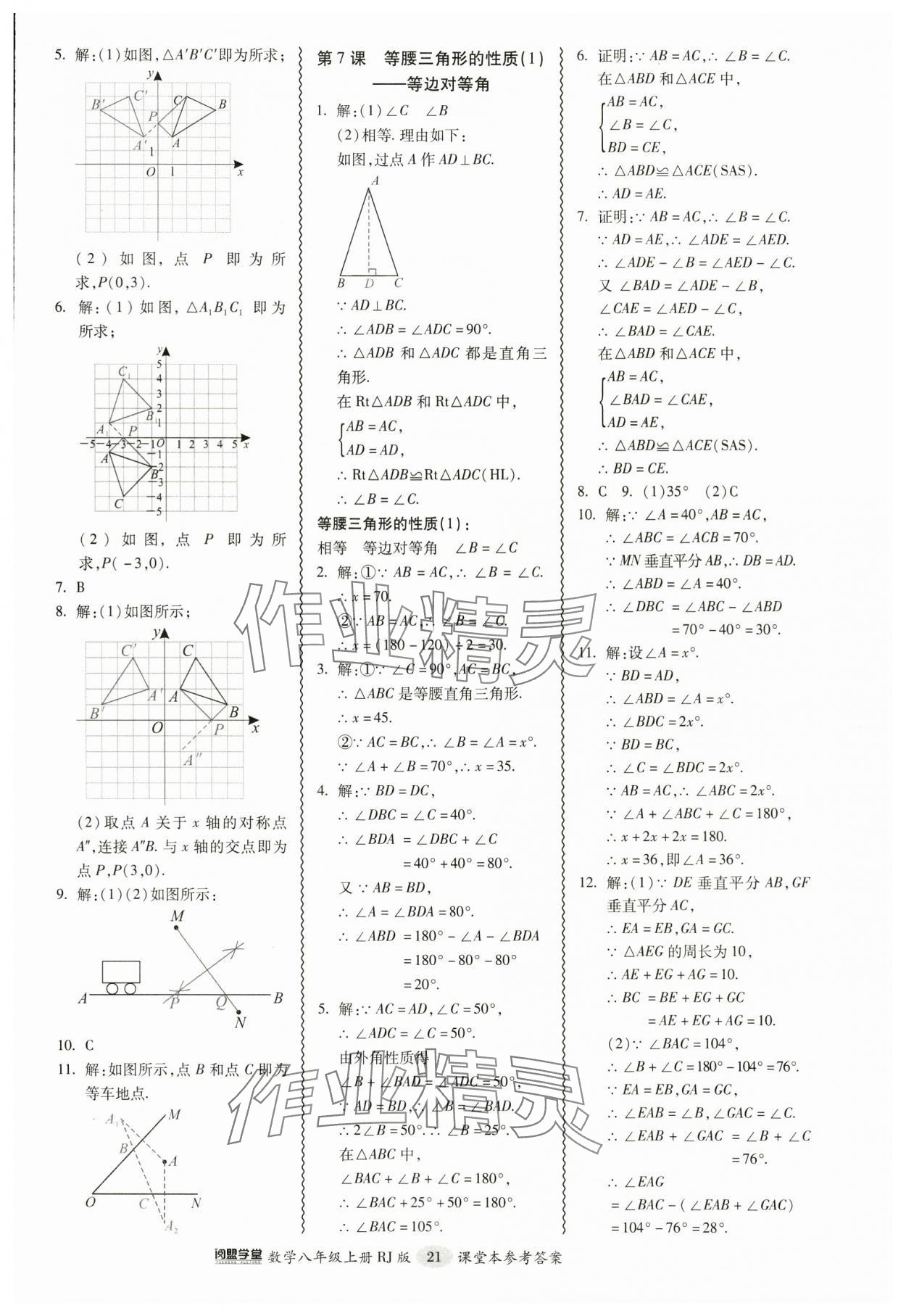 2024年零障礙導(dǎo)教導(dǎo)學(xué)案八年級(jí)數(shù)學(xué)上冊(cè)人教版 參考答案第21頁(yè)