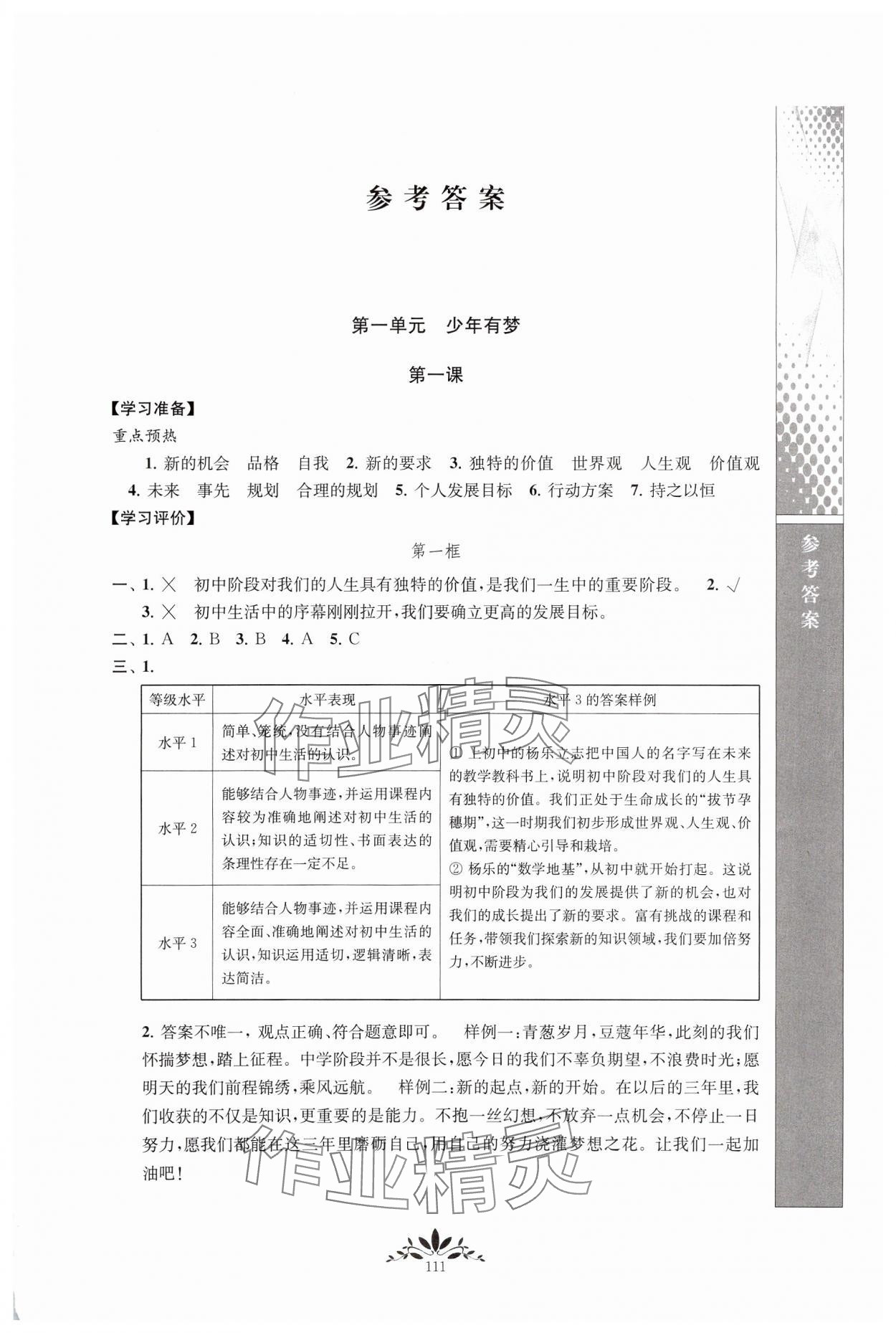 2024年新課程自主學(xué)習(xí)與測(cè)評(píng)七年級(jí)道德與法治上冊(cè)人教版 第1頁