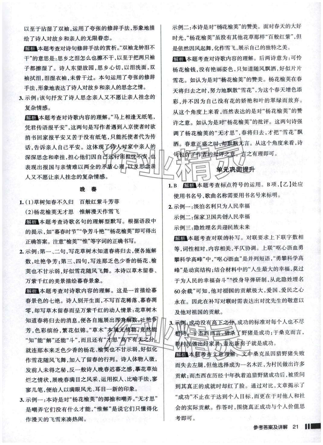 2025年名校作業(yè)語(yǔ)文下冊(cè)人教版 參考答案第21頁(yè)