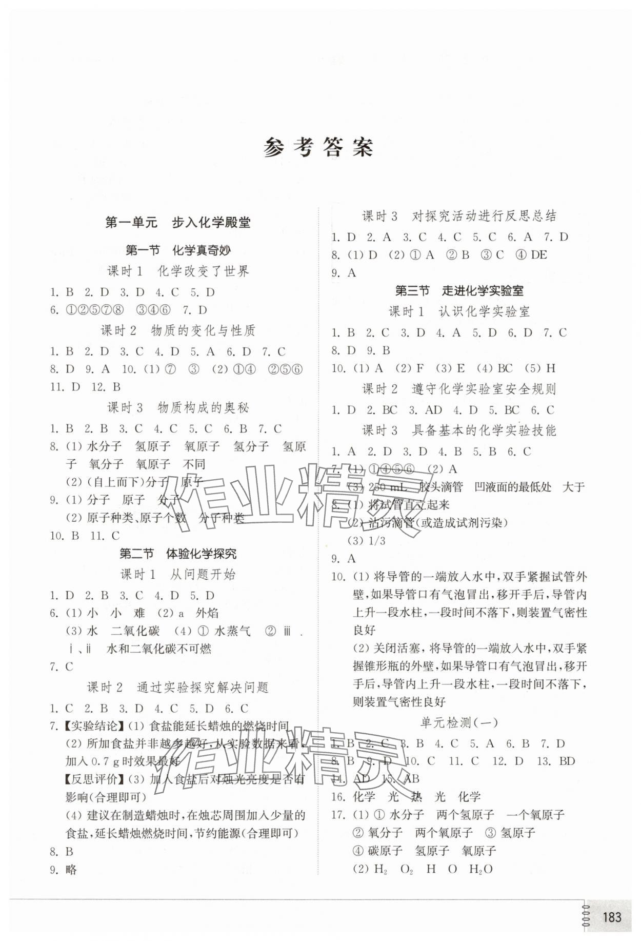 2025年同步练习册山东教育出版社九年级化学上册鲁教版 第1页