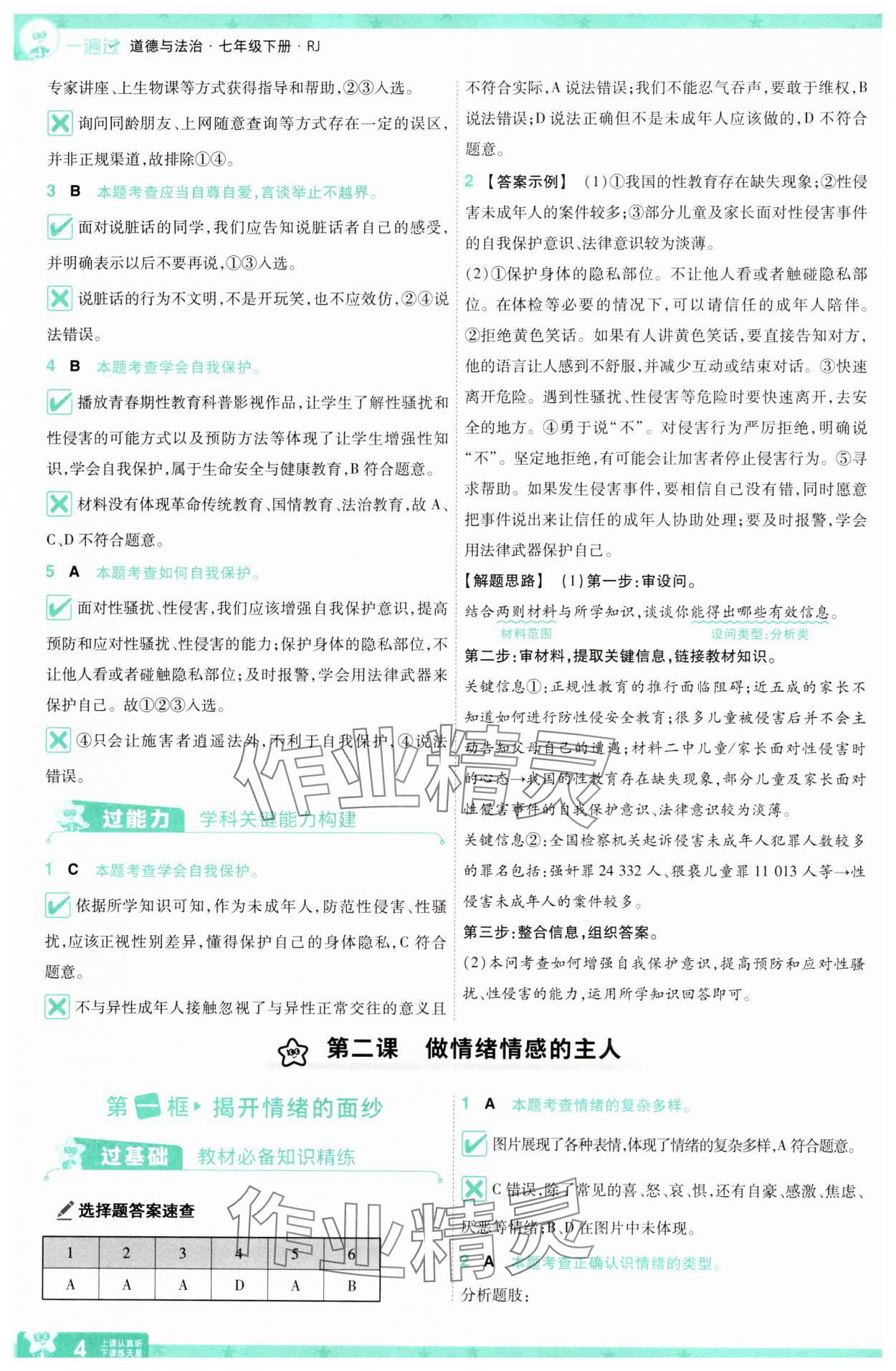 2025年一遍過七年級道德與法治下冊人教版 第4頁