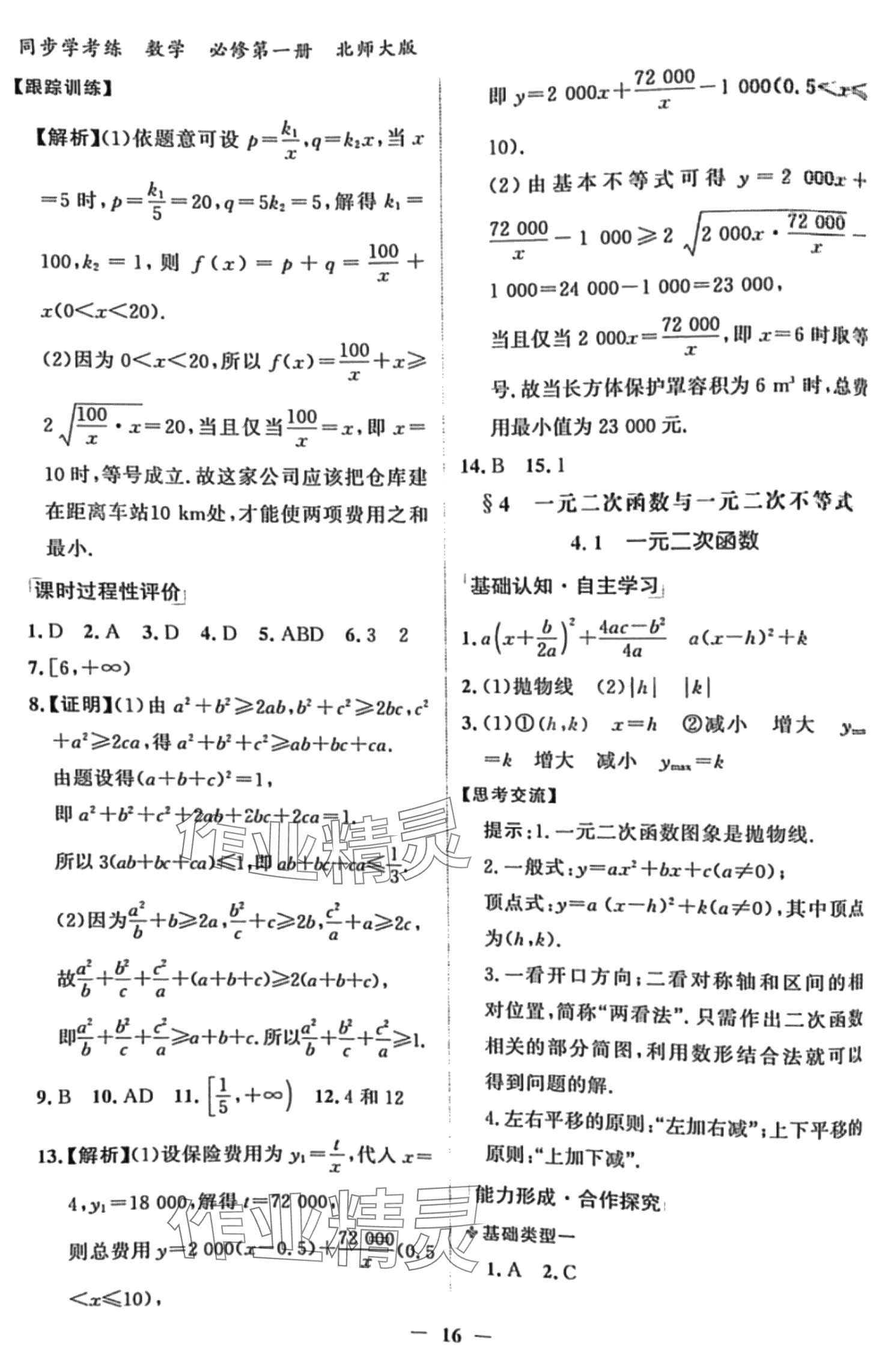 2024年同步學(xué)考練高中數(shù)學(xué)必修第一冊(cè)北師大版 第16頁(yè)