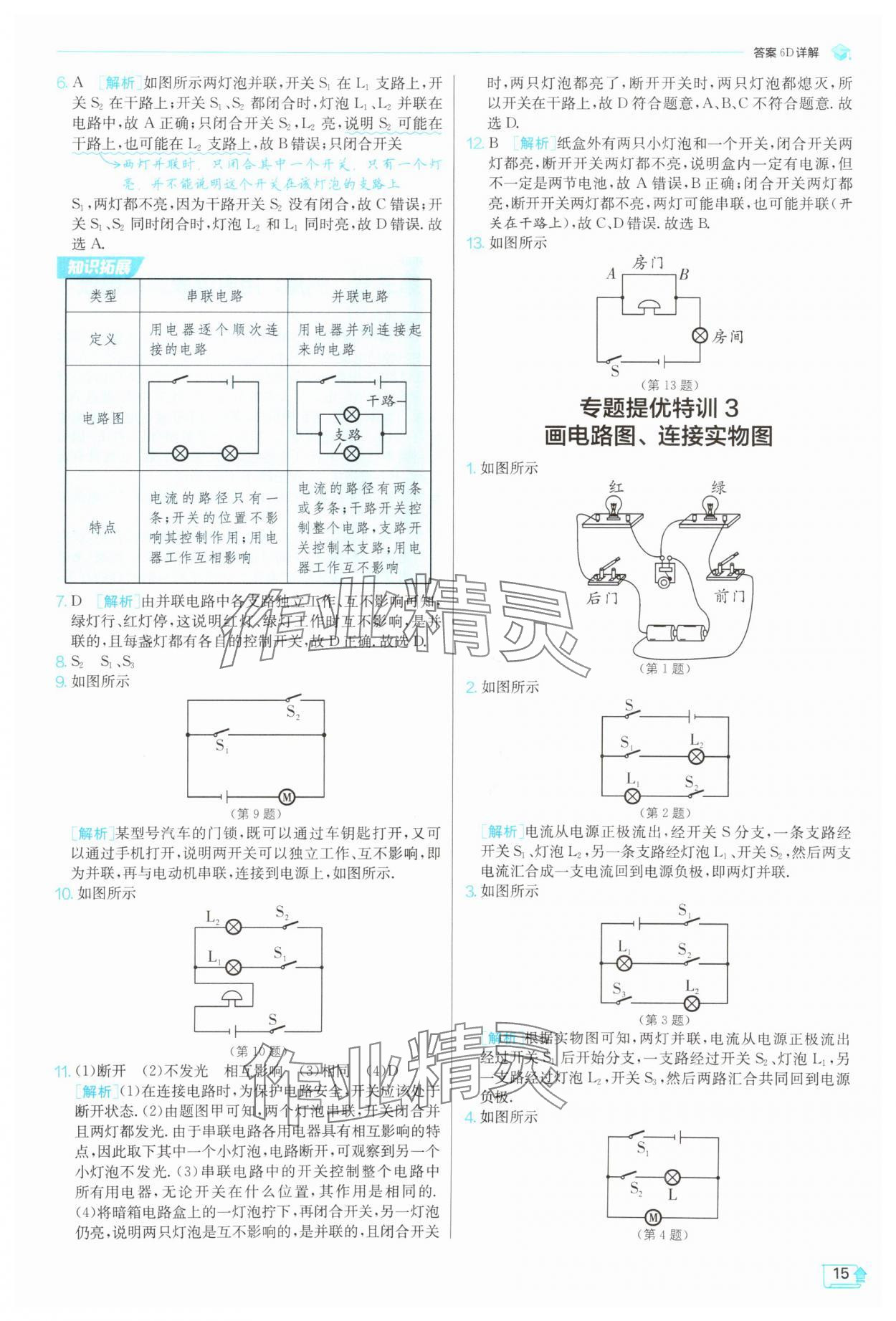 2025年實驗班提優(yōu)訓(xùn)練九年級物理上冊滬科版 第15頁