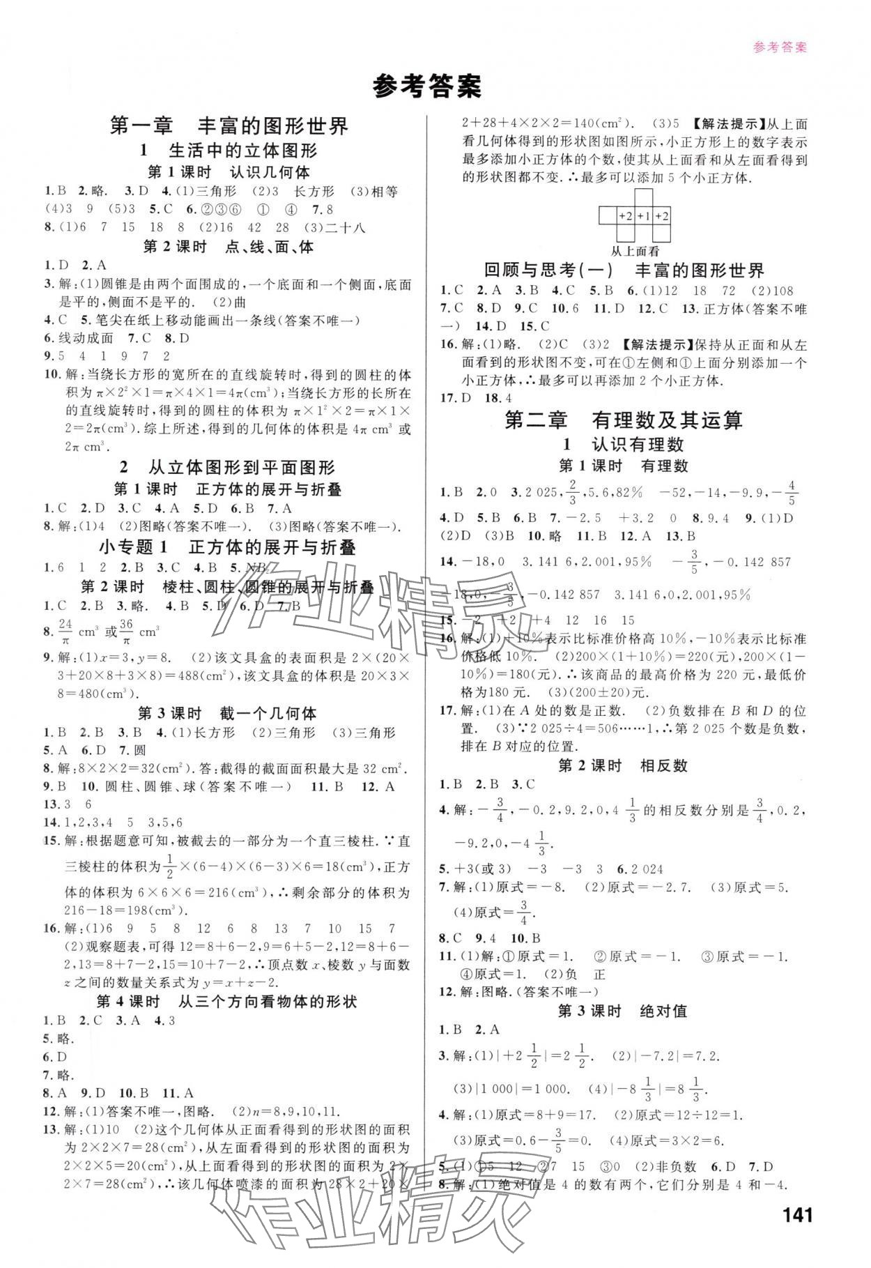 2025年同步精练广东七年级数学上册北师大版 第1页