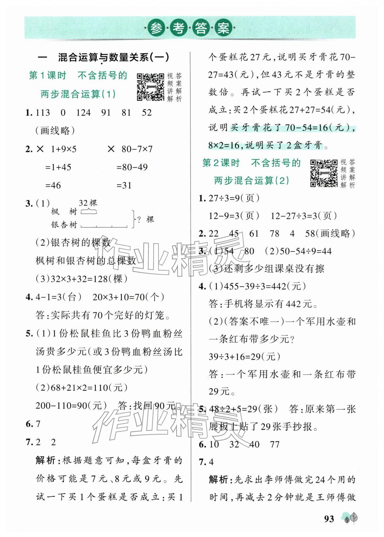 2025年绿卡提优特训三年级数学上册苏教版江苏专版 参考答案第1页