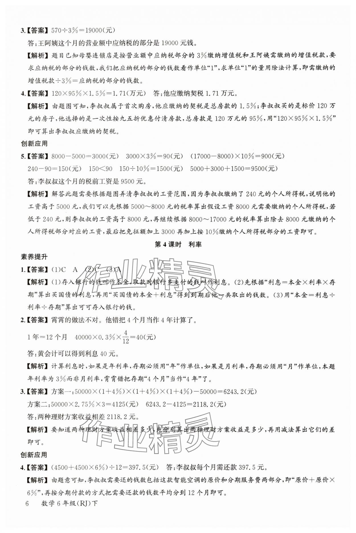 2024年素養(yǎng)天天練六年級(jí)數(shù)學(xué)下冊(cè)人教版 參考答案第6頁