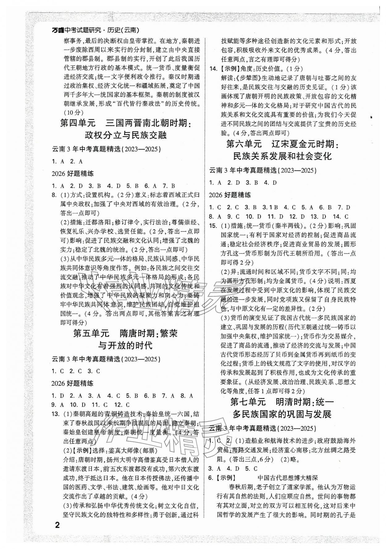 2026年萬唯中考試題研究歷史云南專版&nbsp;參考答案第2頁