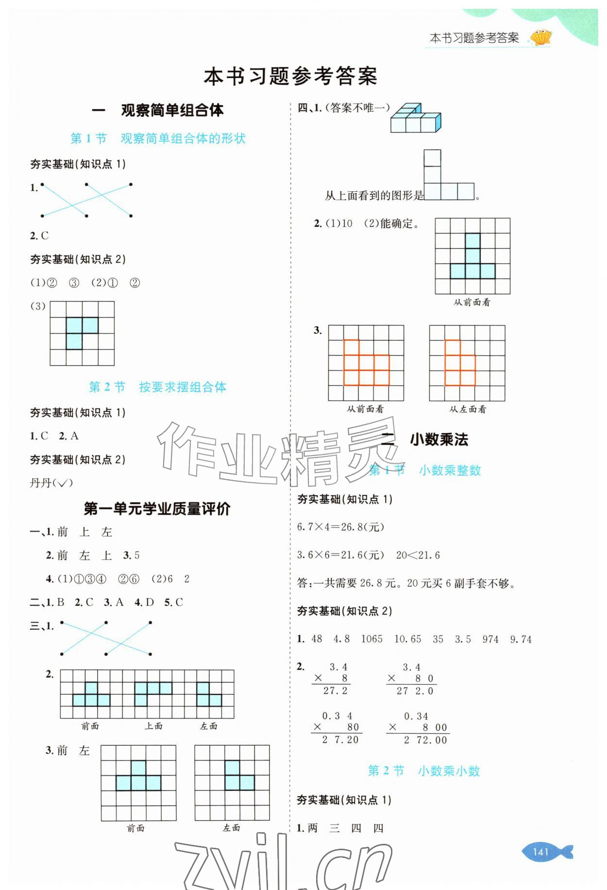 2026年七彩课堂五年级数学上册人教版&nbsp;参考答案第1页