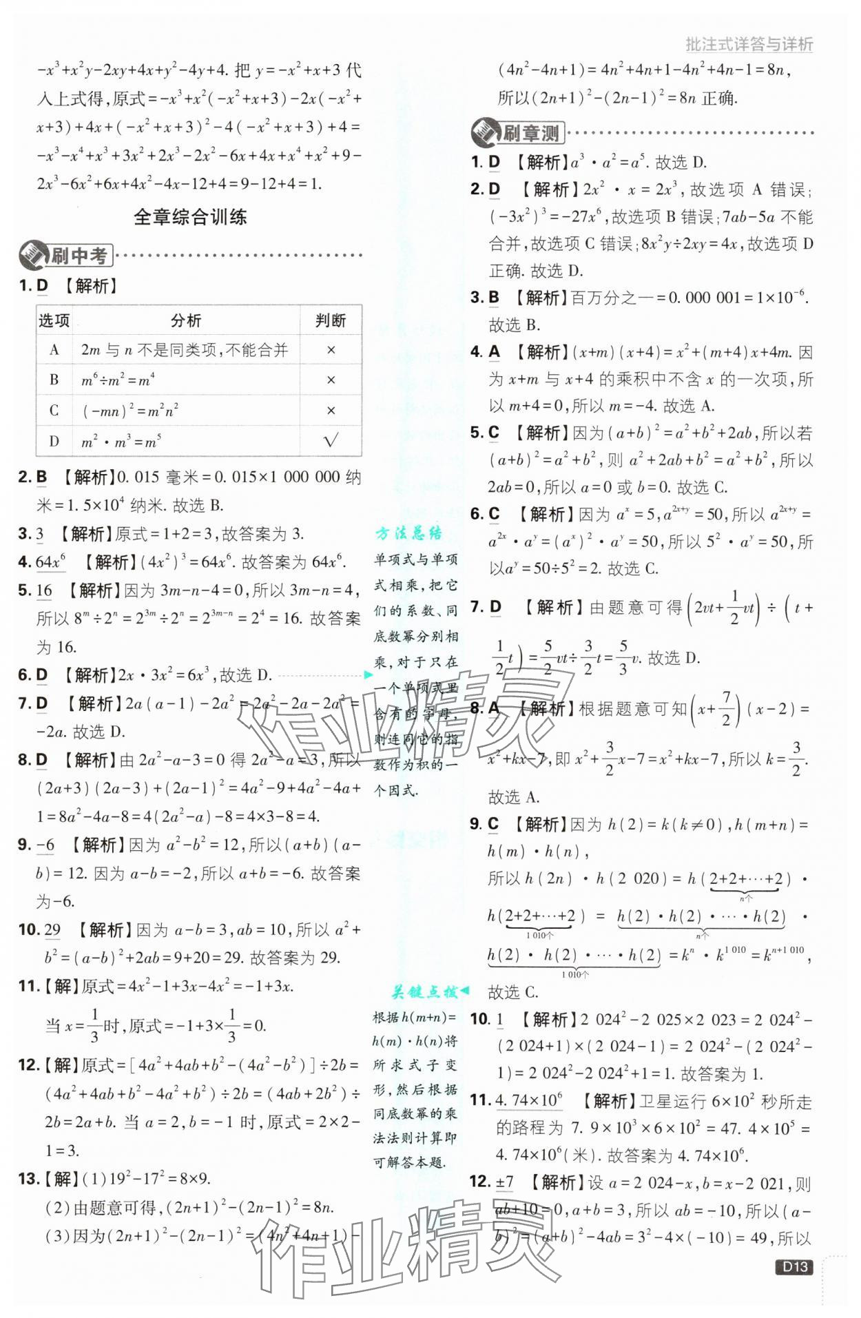 2025年初中必刷題七年級(jí)數(shù)學(xué)下冊(cè)北師大版 參考答案第13頁(yè)