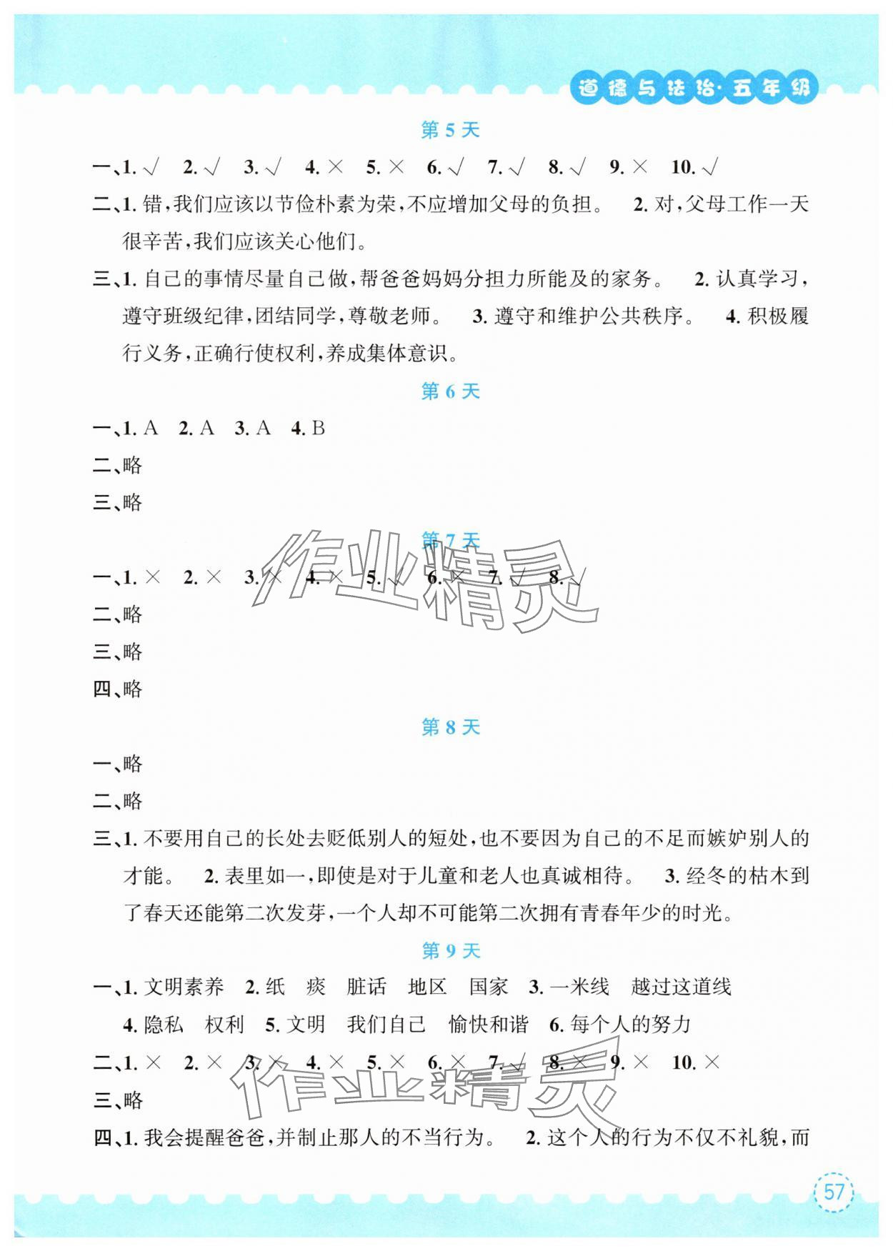 2025年暑假作业五年级道德与法治人教版长江出版社 参考答案第2页