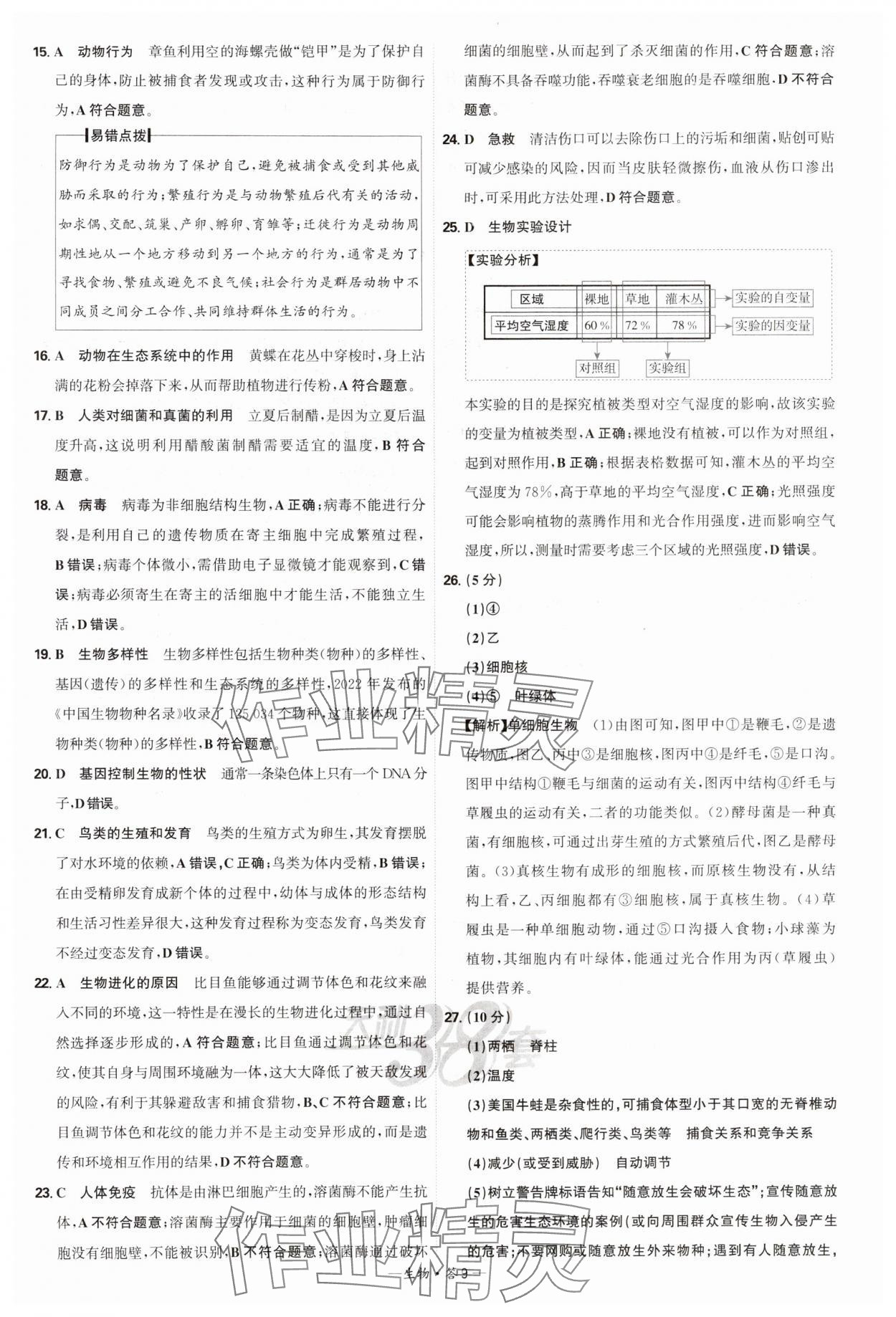 2025年天利38套新課標(biāo)全國中考試題精選生物 第9頁