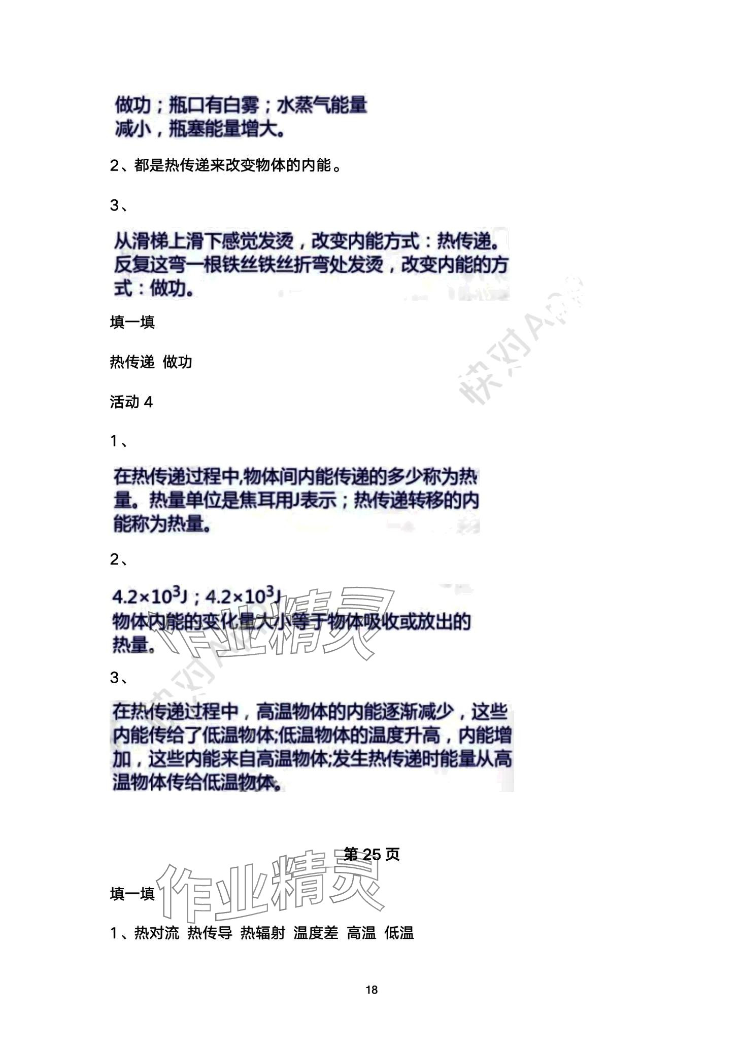 2024年智慧学习（同步学习）明天出版社九年级物理全一册 第18页