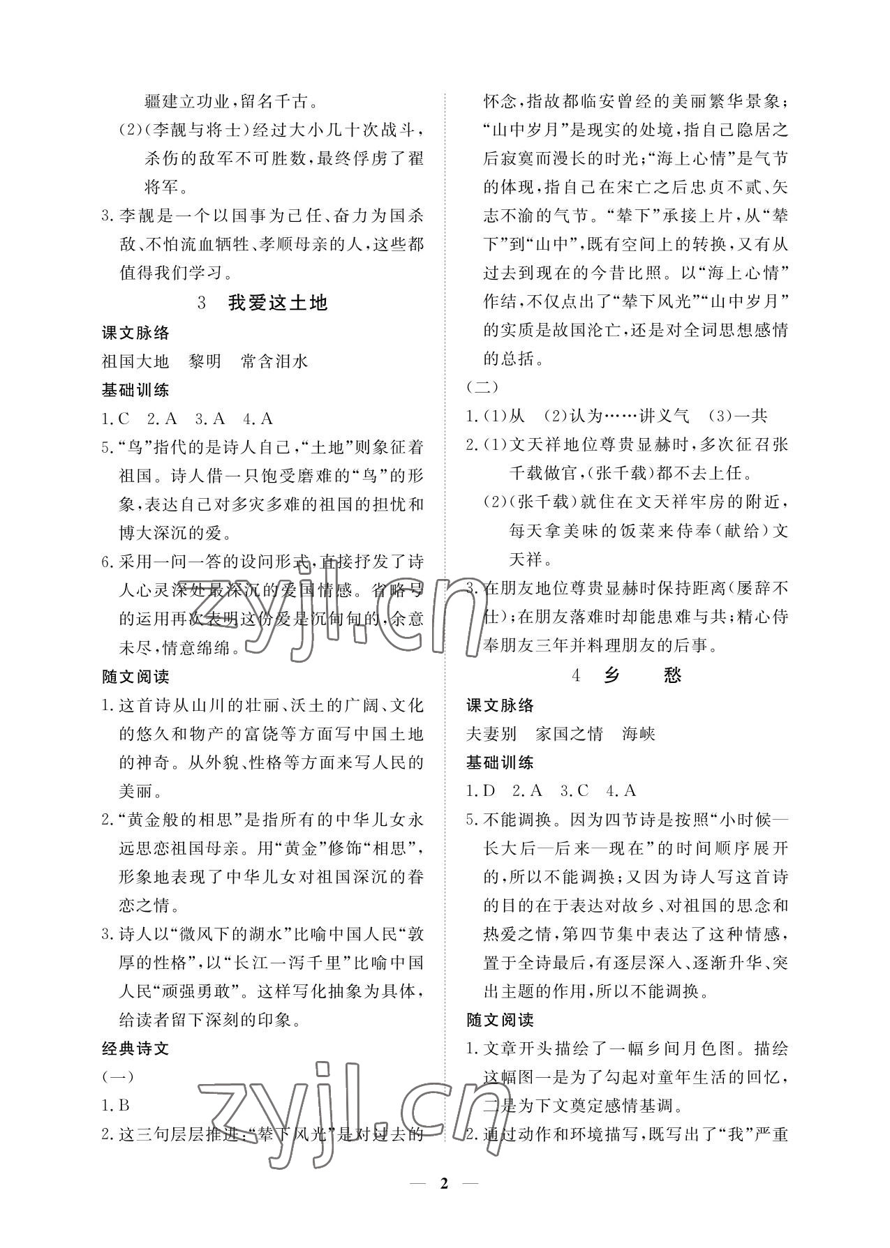 2023年一课一练创新练习九年级语文上册人教版 参考答案第2页