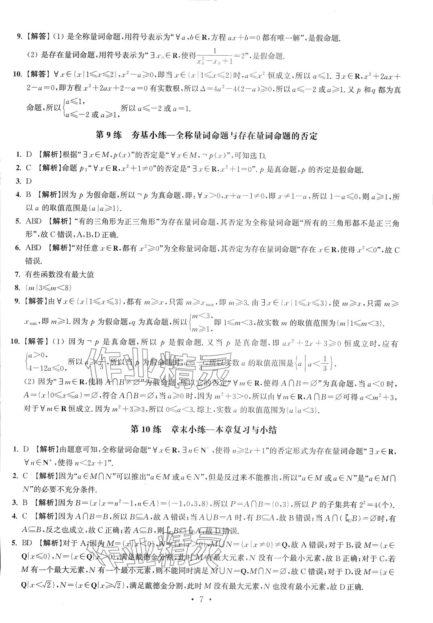 2024年抓分題高中同步天天練高中數(shù)學(xué)必修第一冊(cè)人教版 第9頁(yè)