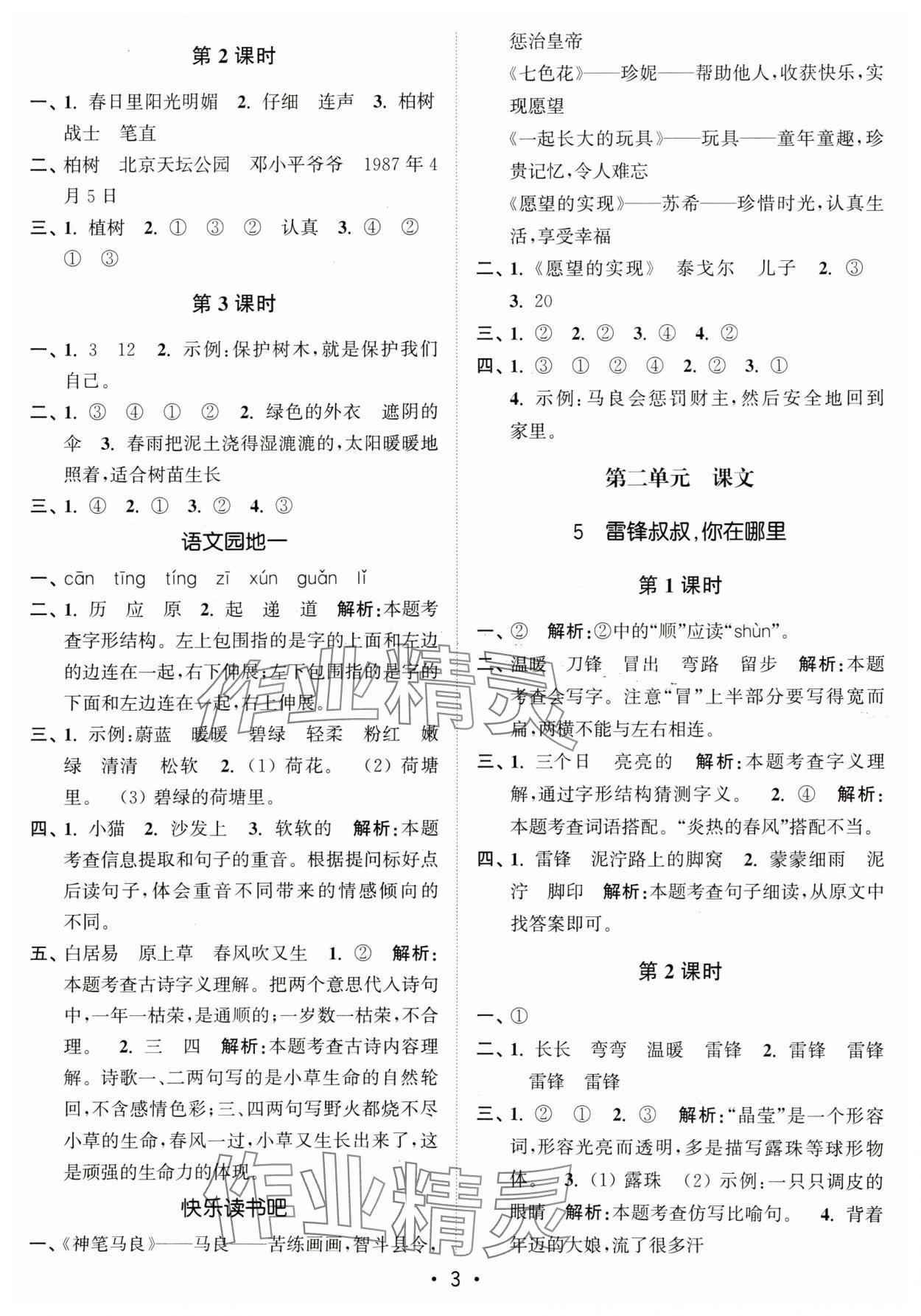 2025年新編金3練二年級語文下冊人教版 參考答案第3頁