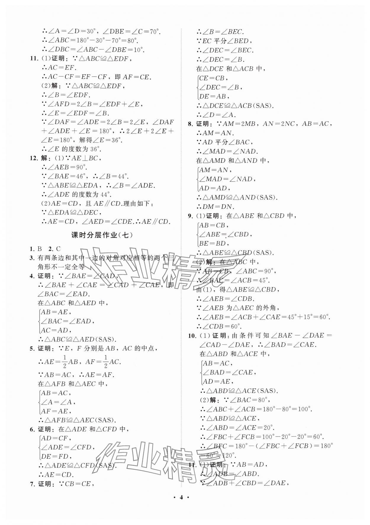 2025年同步练习册分层卷八年级数学上册人教版&nbsp;参考答案第4页