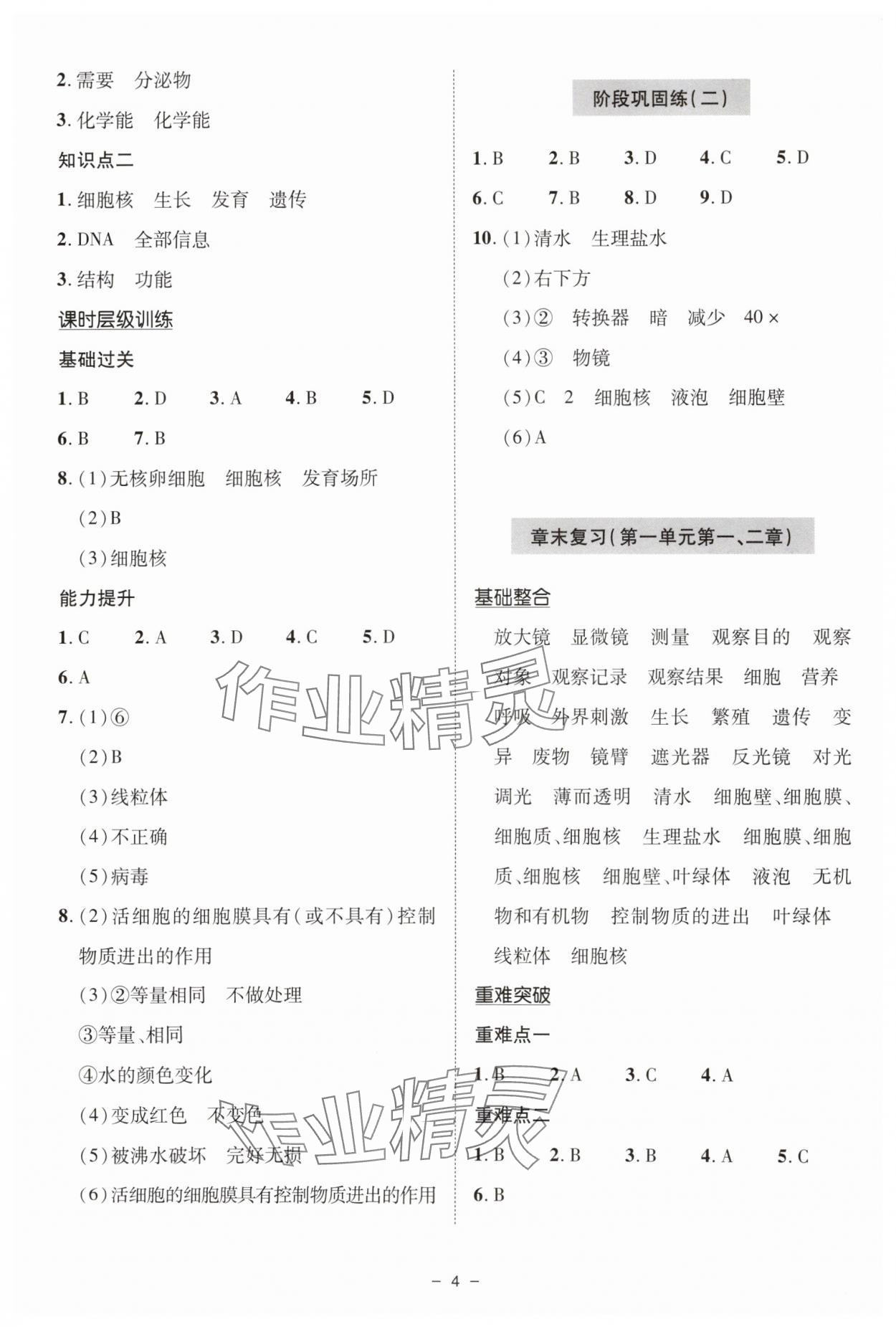 2025年新课堂学习与探究七年级生物上册人教版&nbsp;参考答案第4页