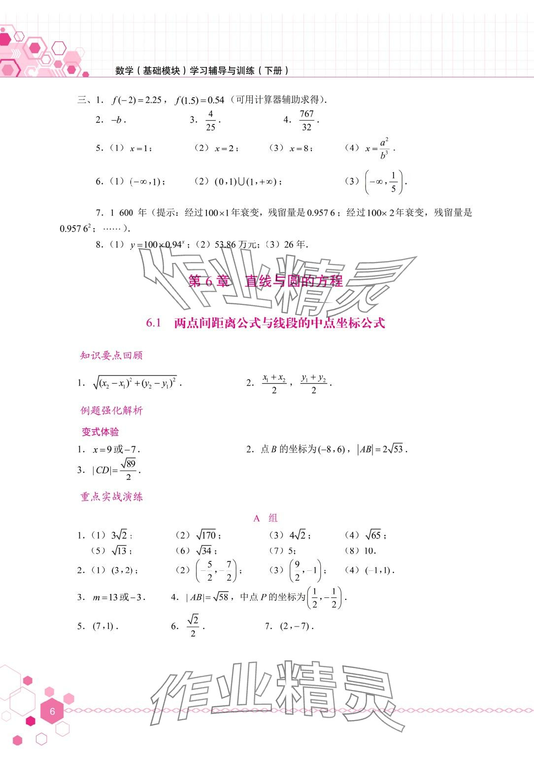 2024年學(xué)習(xí)輔導(dǎo)與訓(xùn)練基礎(chǔ)模塊中職數(shù)學(xué)下冊(cè) 第6頁(yè)